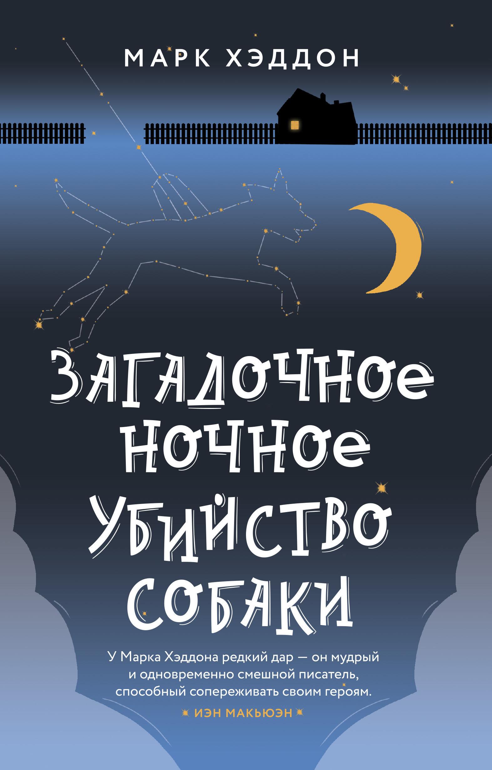 Загадочное ночное убийство собаки, Марк Хэддон – скачать книгу fb2, epub,  pdf на ЛитРес