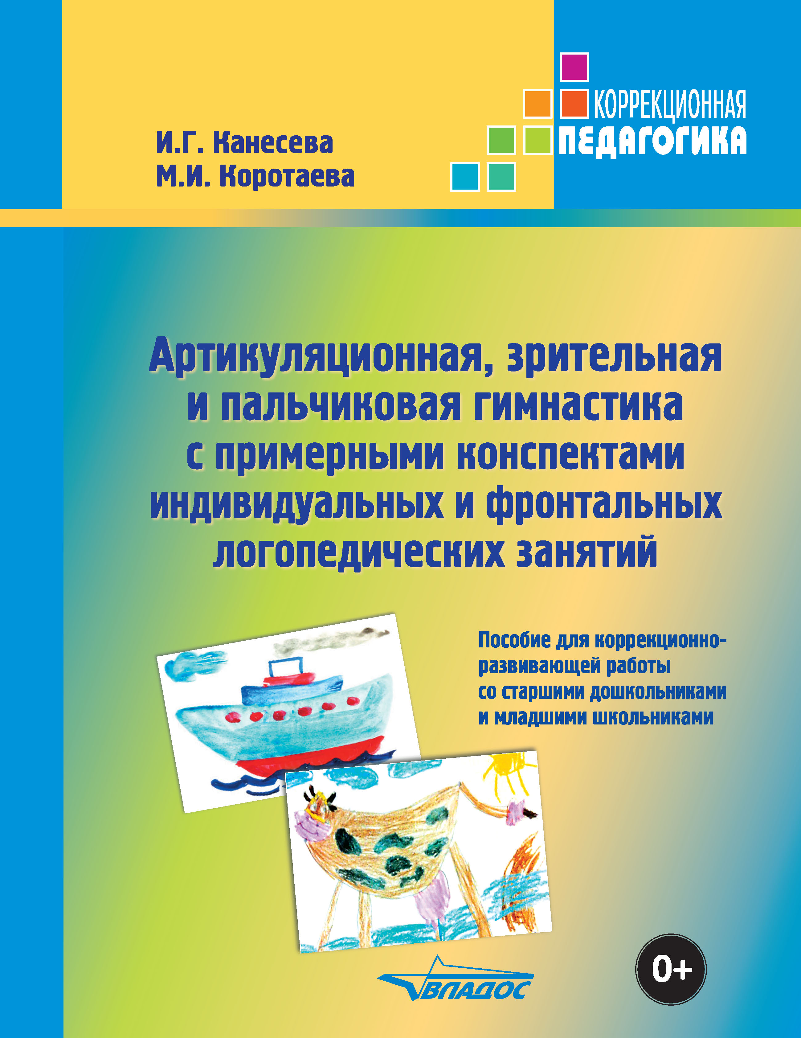 «Артикуляционная, зрительная и пальчиковая гимнастика с примерными  конспектами индивидуальных и фронтальных логопедических занятий» – И. Г.  Канесева | ...