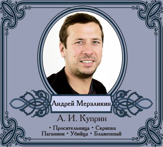 Александр Куприн Избранные рассказы читает Андрей Мерзликин
