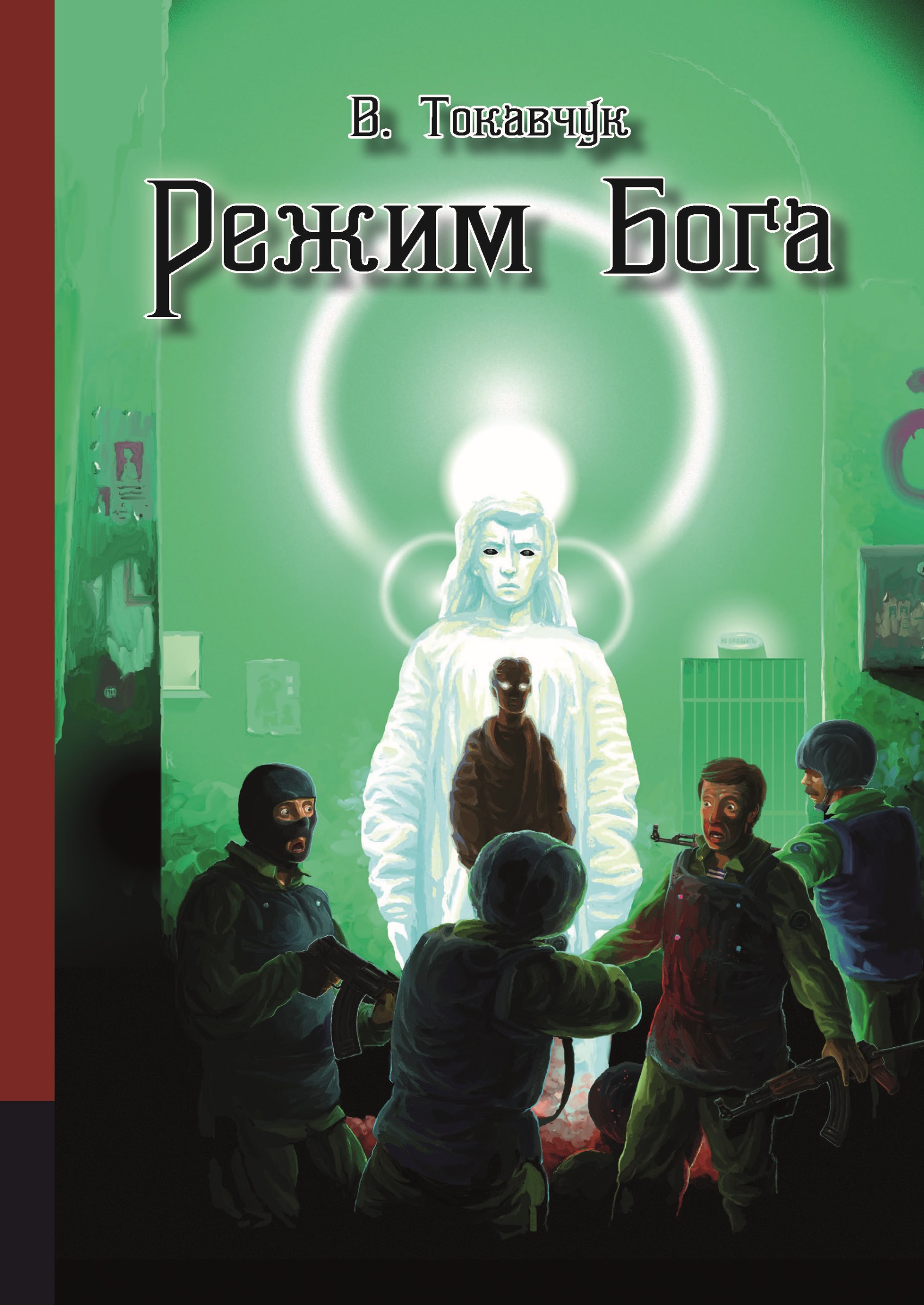 Режим бога. Режим Бога книга. Владимир Токавчук «режим Бога» обложка. Режим Бога 8 книга.