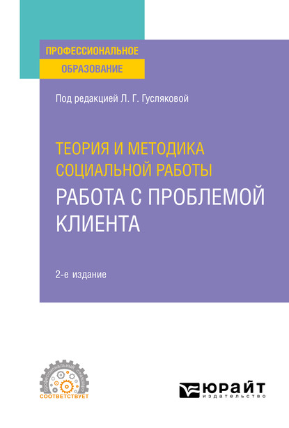 Елена Александровна Татарченко Теория и методика социальной работы: работа с проблемой клиента 2-е изд., пер. и доп. Учебное пособие для СПО