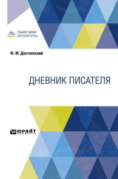 

Дневник писателя