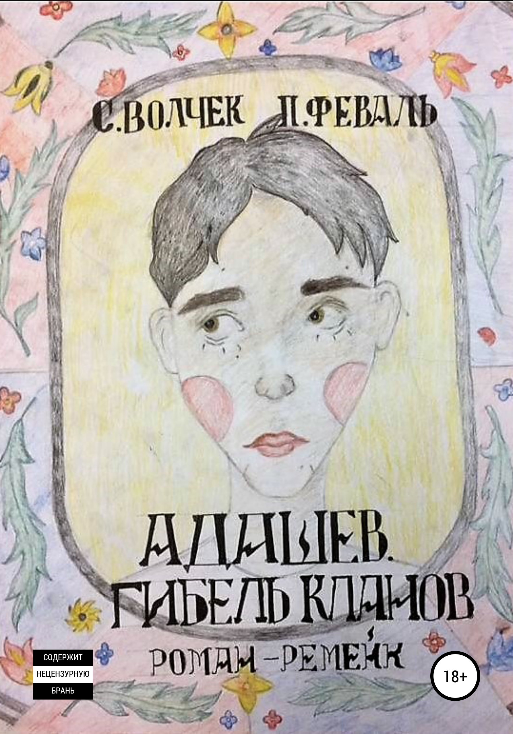 

Адашев. Гибель клана
