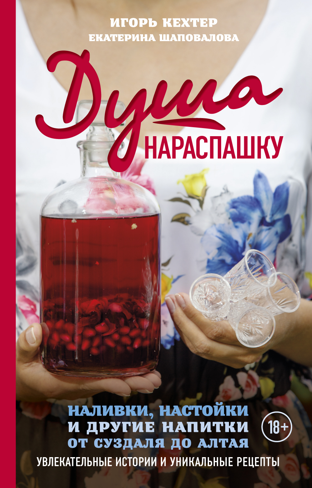 

Душа нараспашку. Наливки, настойки и другие напитки от Суздаля до Алтая