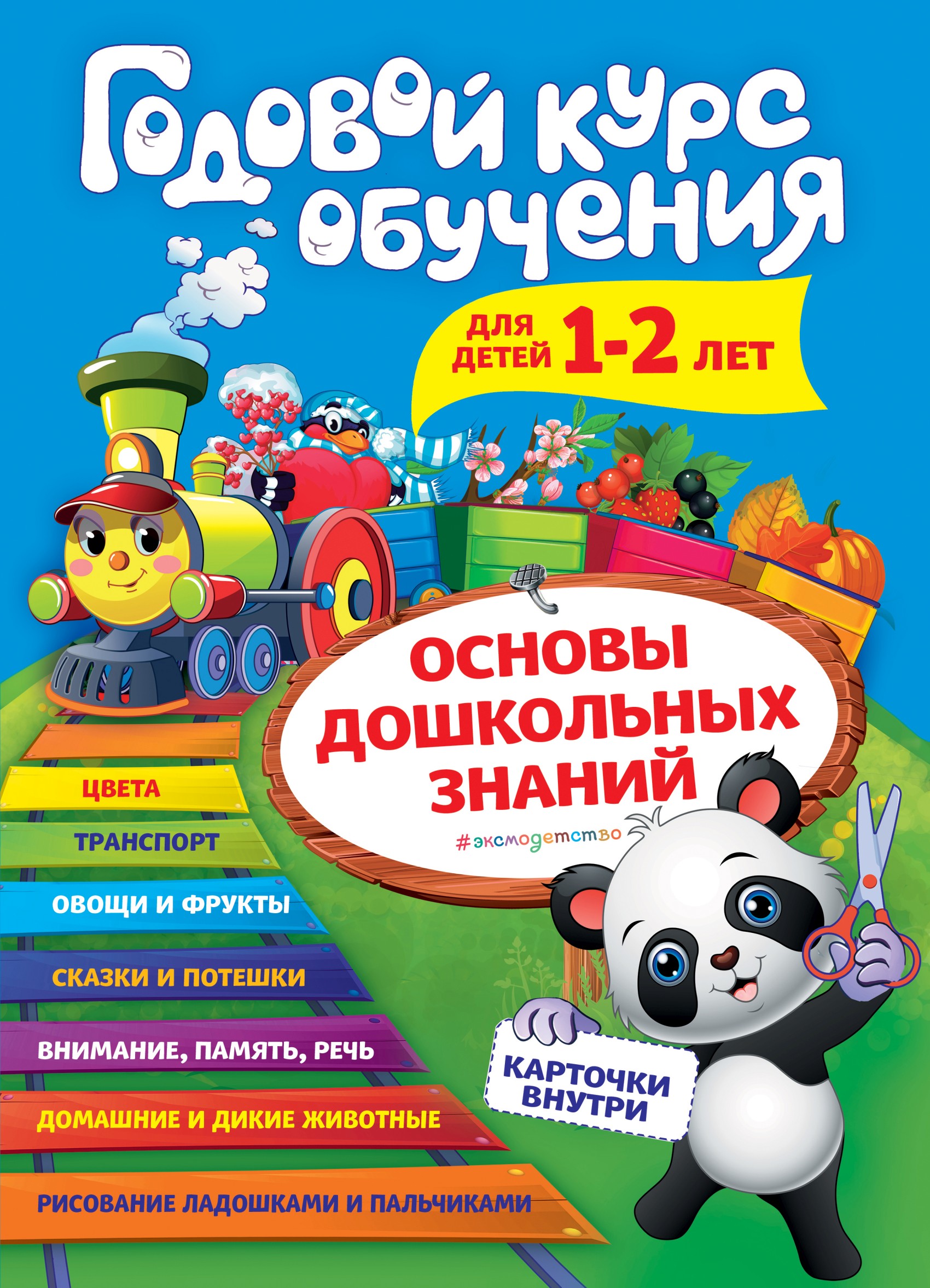 Годовой курс обучения. Для детей 1–2 лет, А. В. Волох – скачать pdf на  ЛитРес