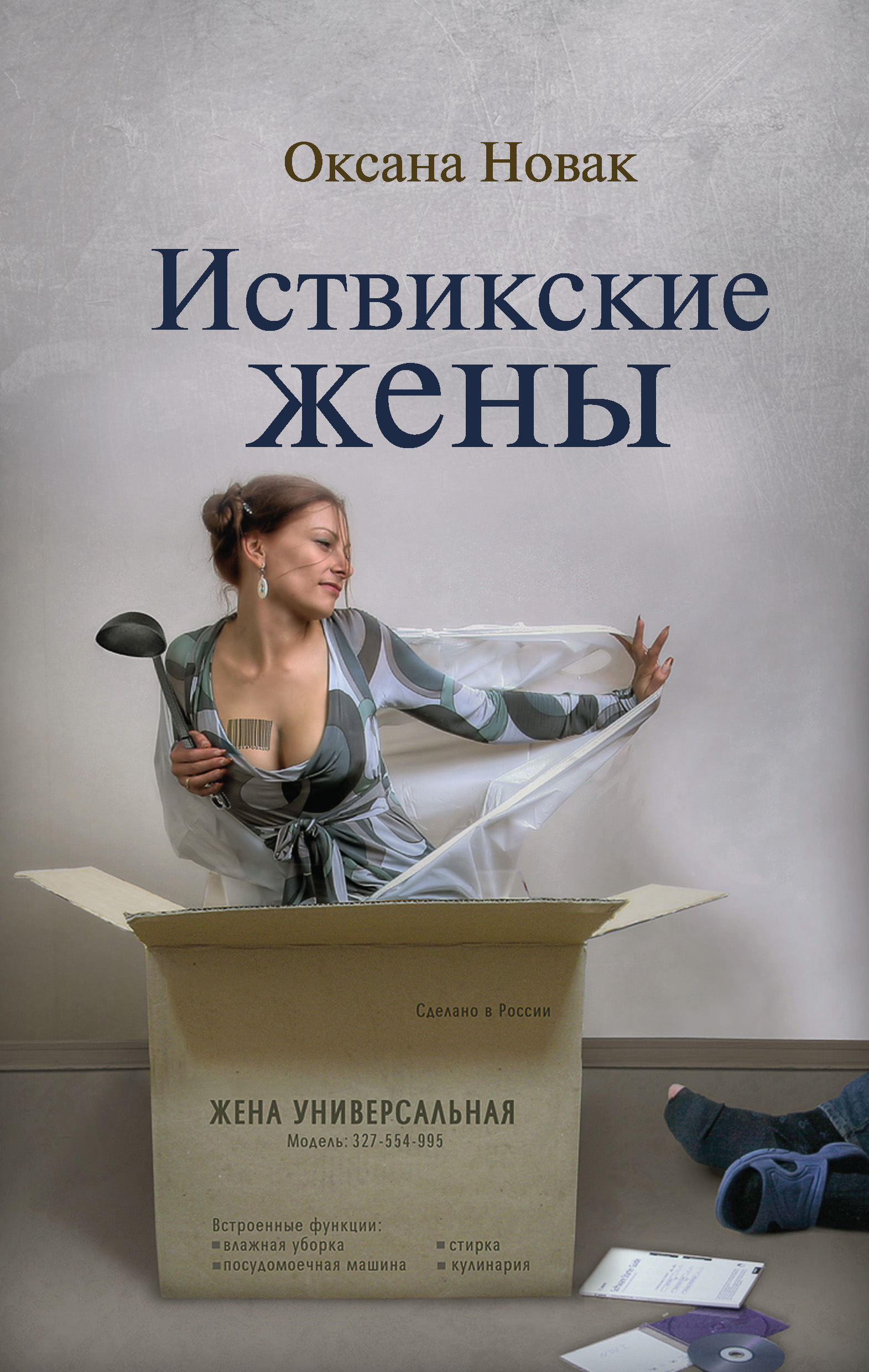 Иствикские жены, Оксана Новак – скачать книгу fb2, epub, pdf на ЛитРес