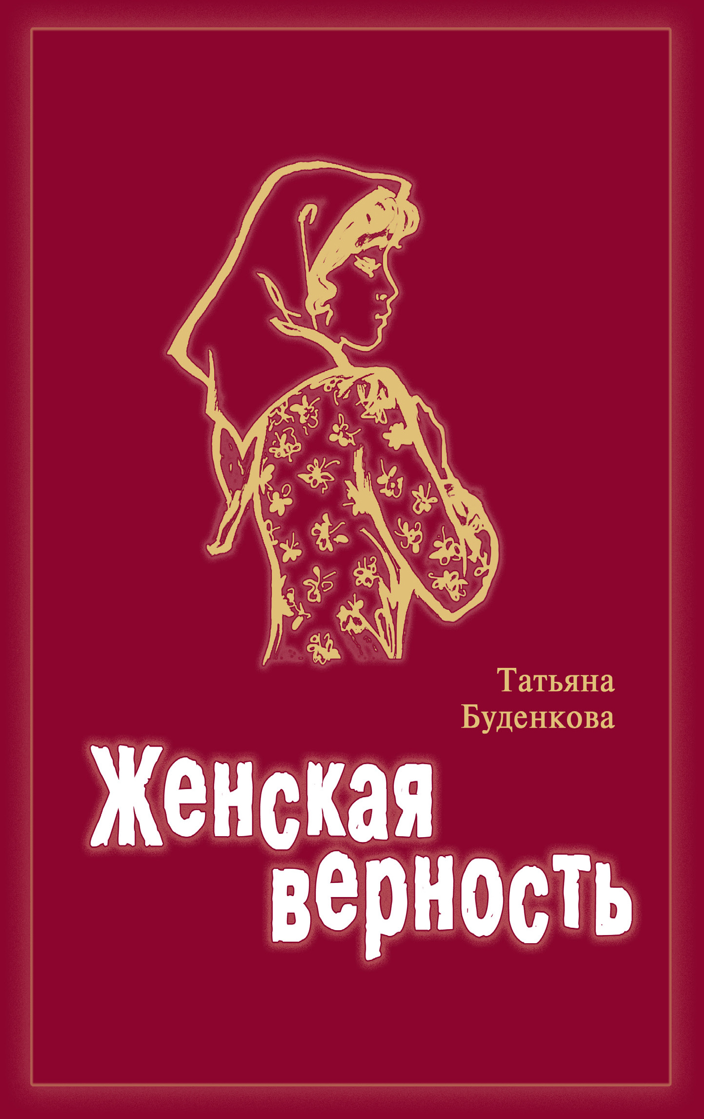 Женская верность