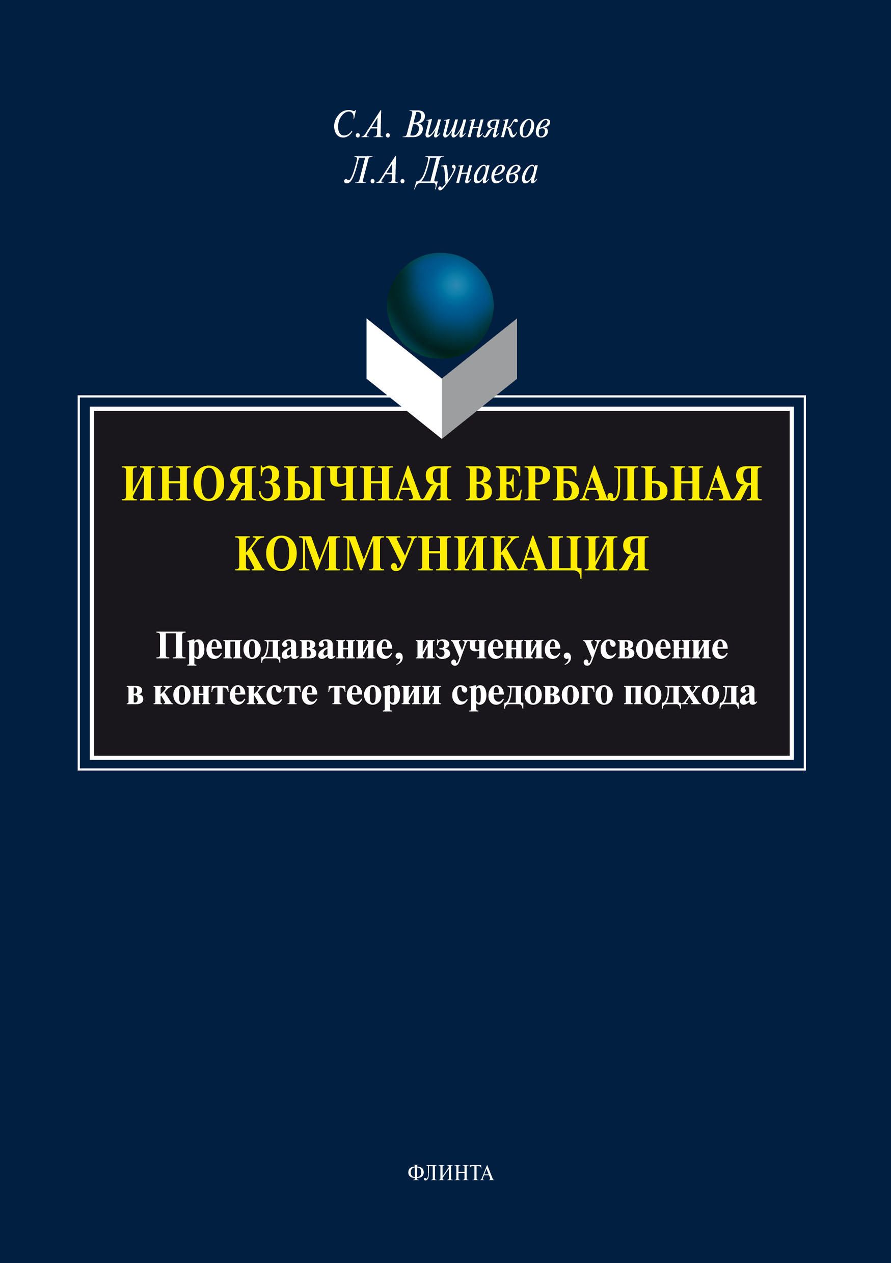 Иноязычная вербальная коммуникация. Преподавание, изучение, усвоение в  контексте теории средового подхода, Сергей Вишняков – скачать pdf на ЛитРес