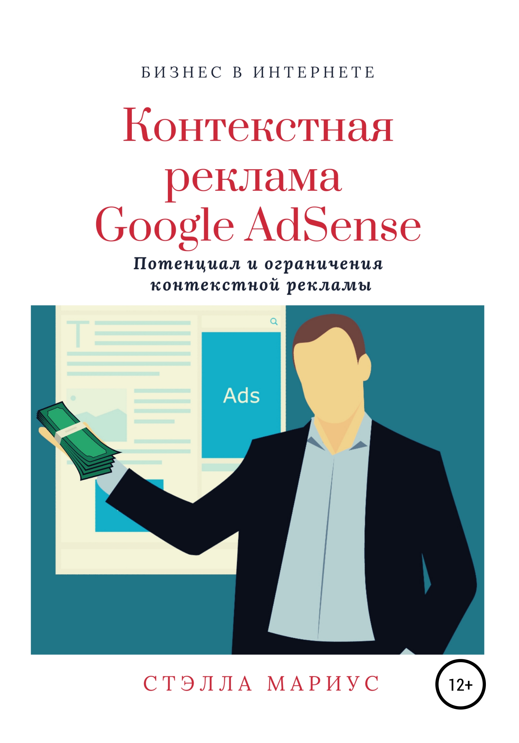 Книга  Контекстная реклама Google AdSense созданная Стэлла Мариус может относится к жанру интернет, интернет-маркетинг, реклама. Стоимость электронной книги Контекстная реклама Google AdSense с идентификатором 49764376 составляет 99.90 руб.
