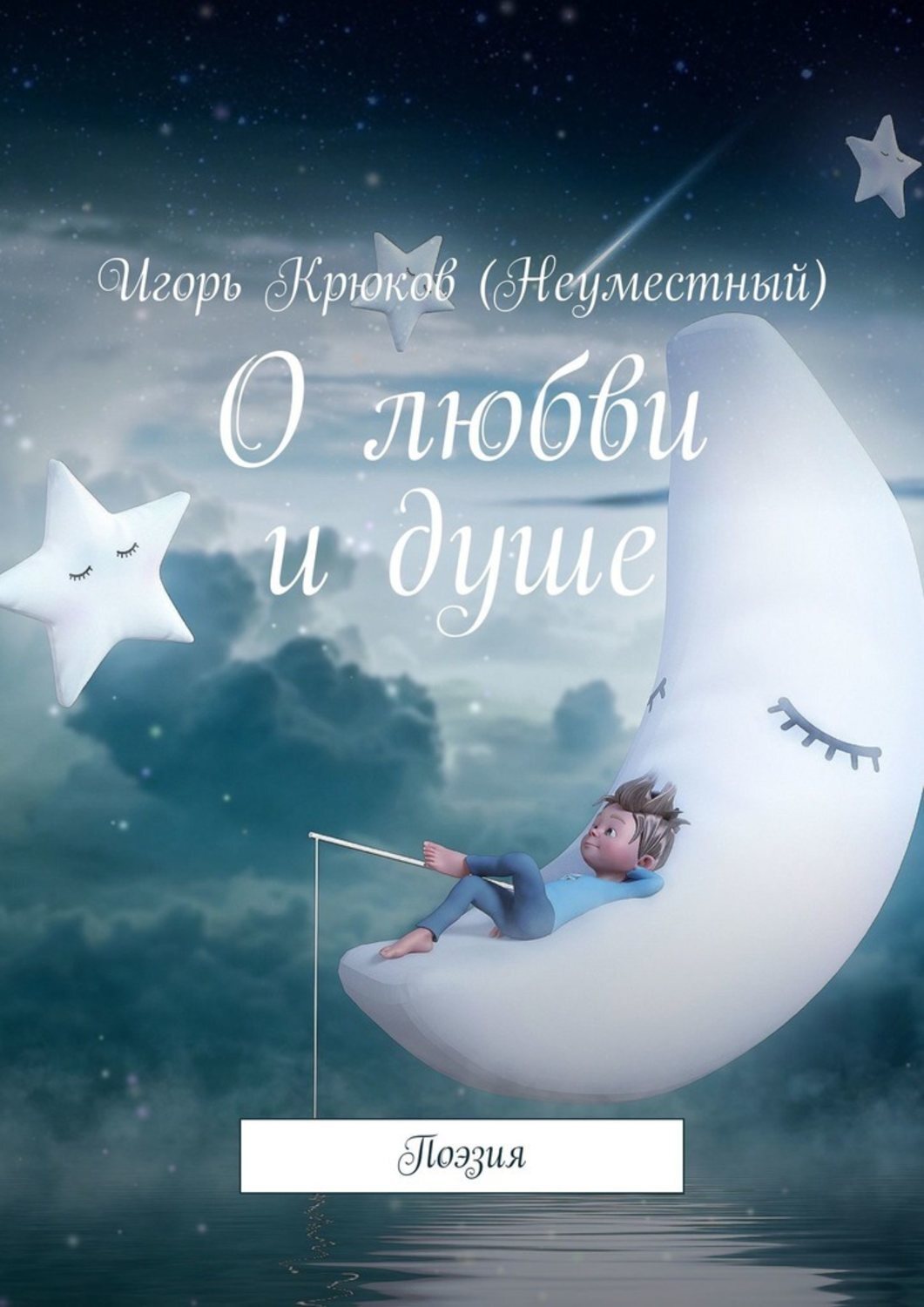 

О любви и душе. Поэзия