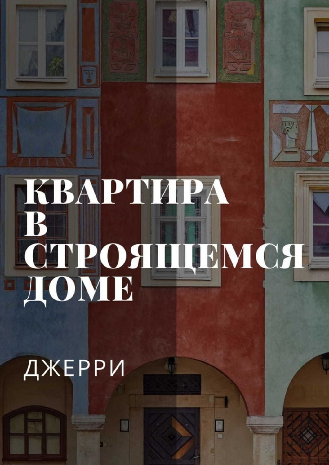 

Квартира в строящемся доме