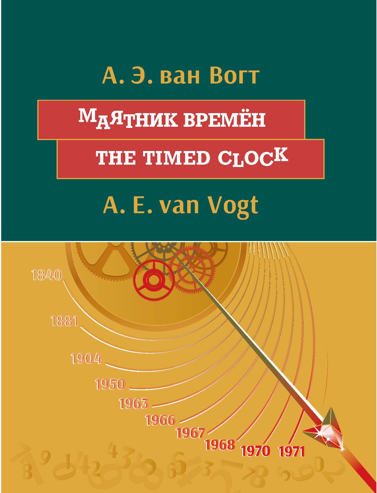 Маятник времён / The timed clock