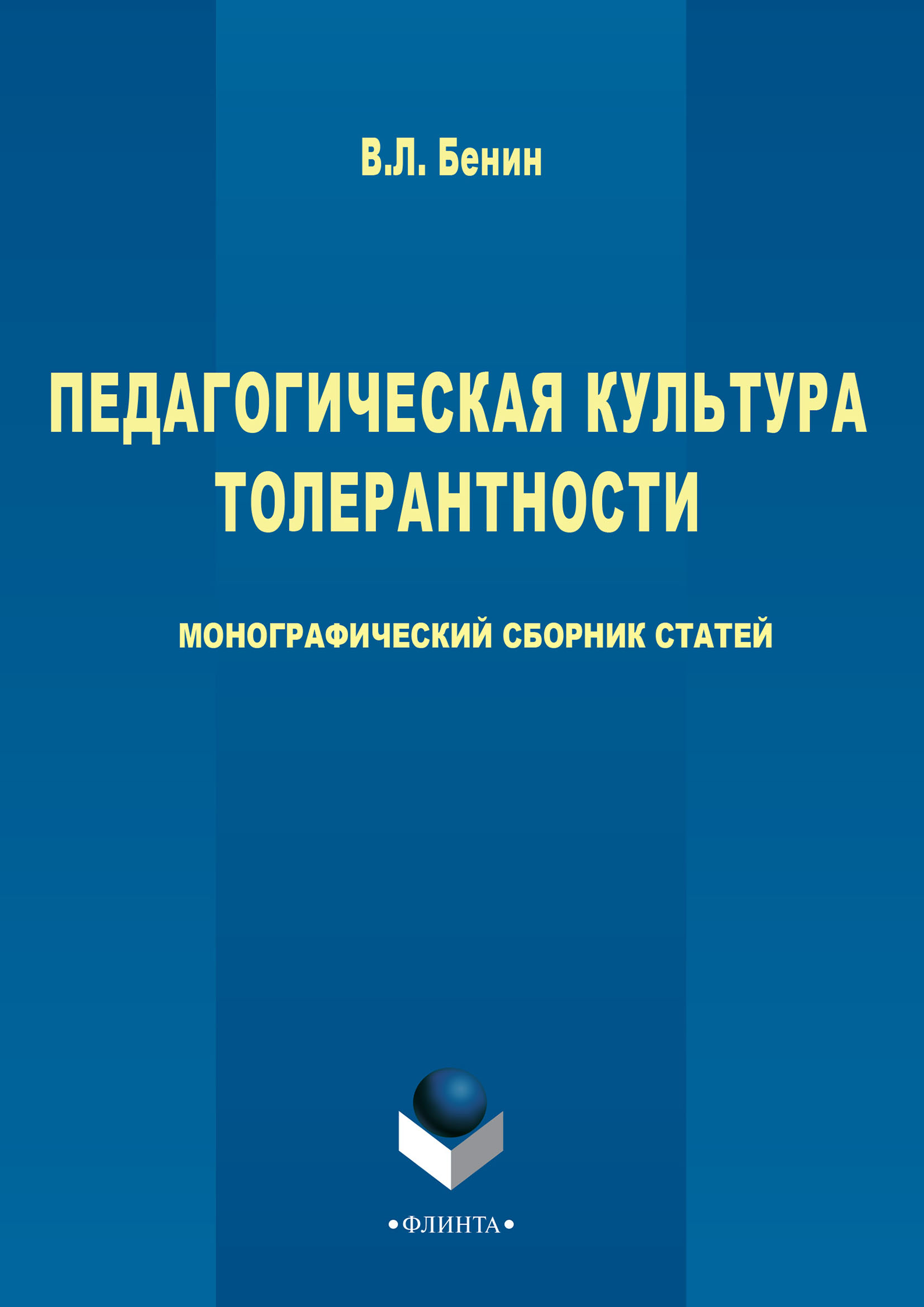 «Педагогическая культура толерантности» – Владислав Бенин | ЛитРес