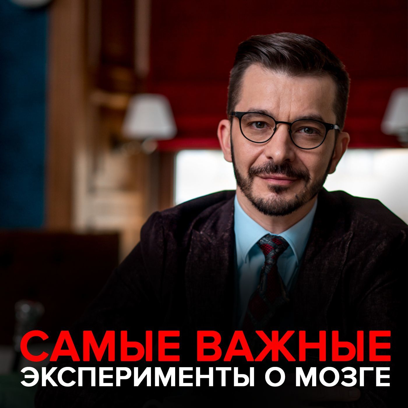 «Самые важные эксперименты о мозге.» – Андрей Курпатов | ЛитРес