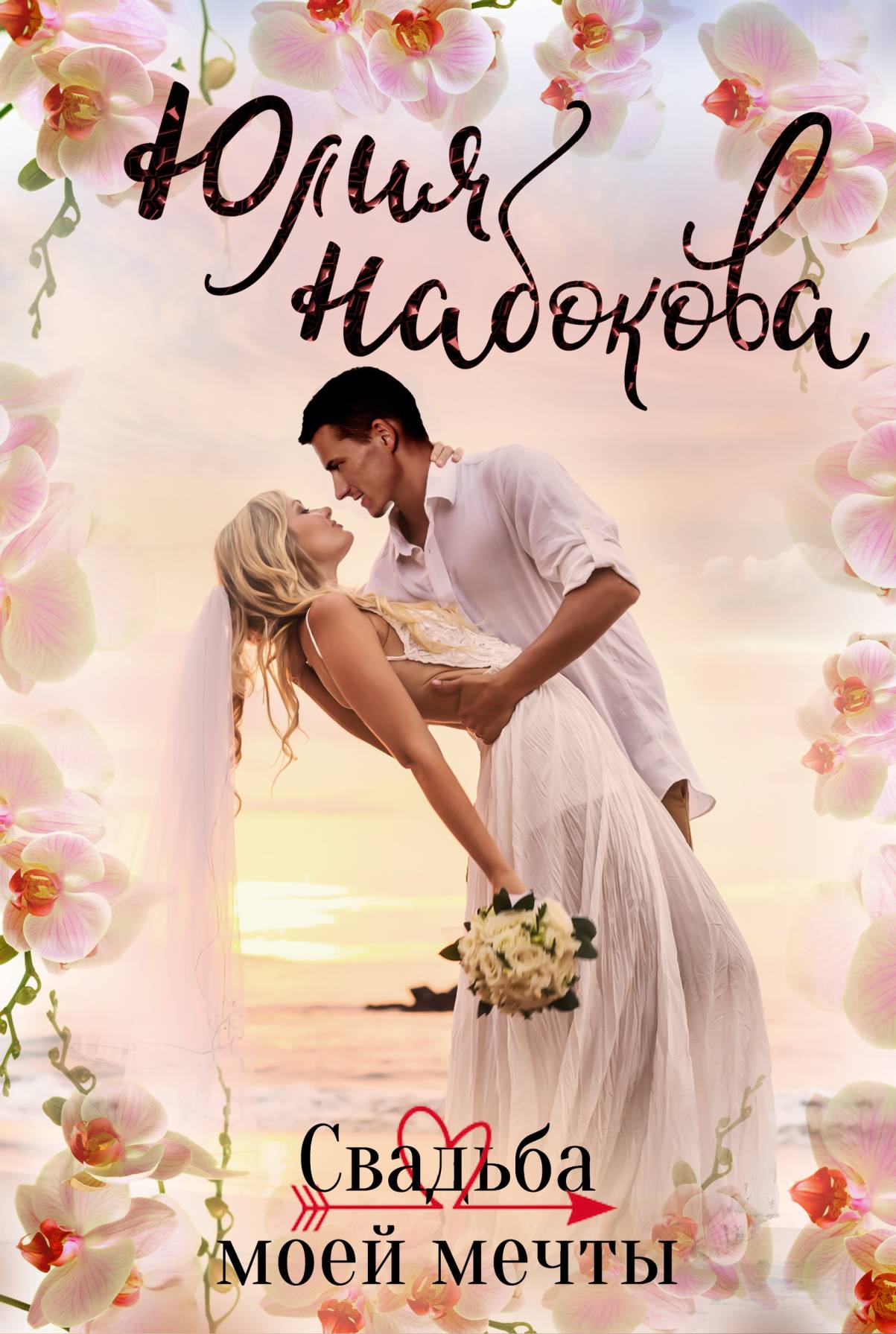 Юлия Набокова Свадьба моей мечты