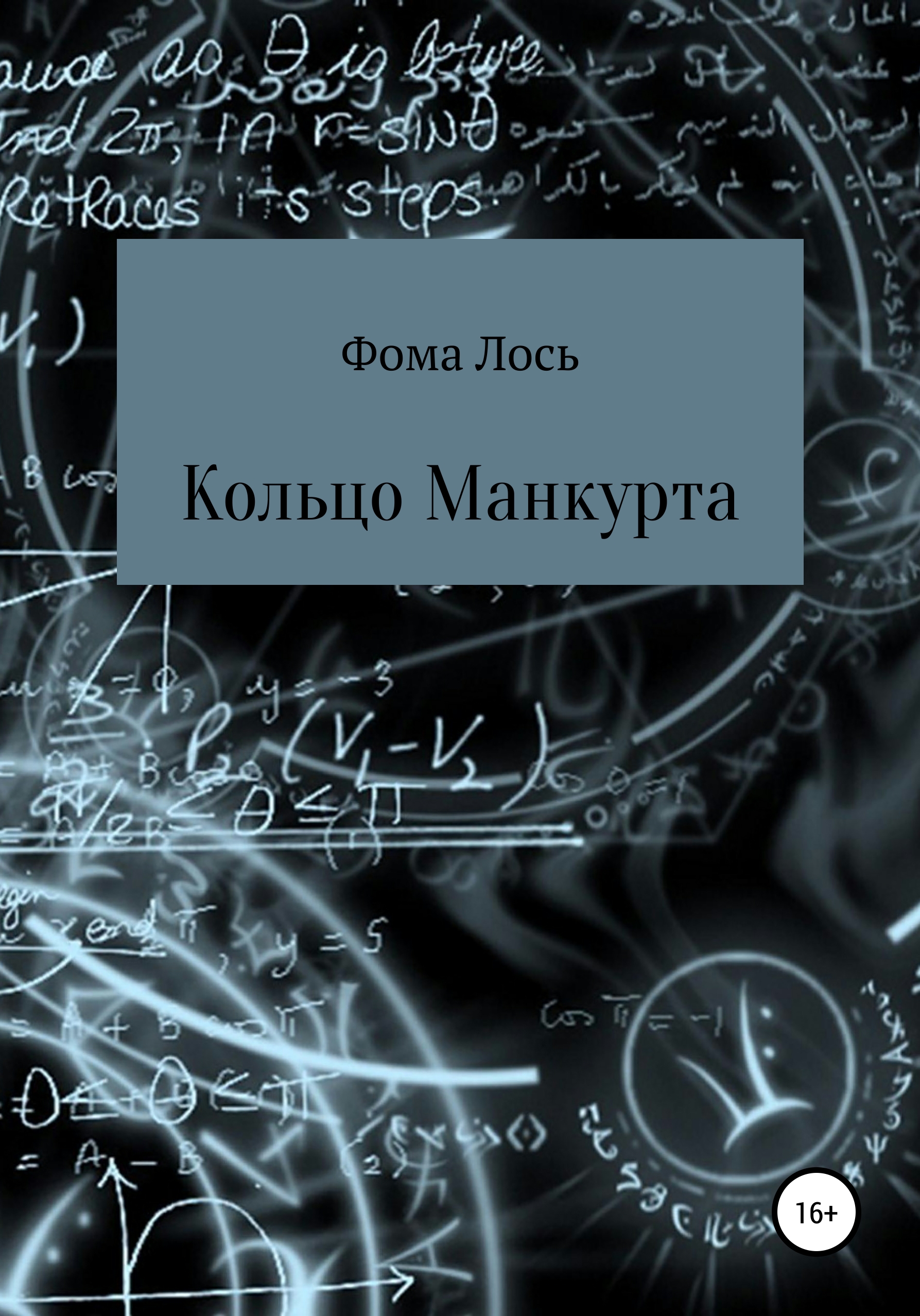 

Кольцо Манкурта
