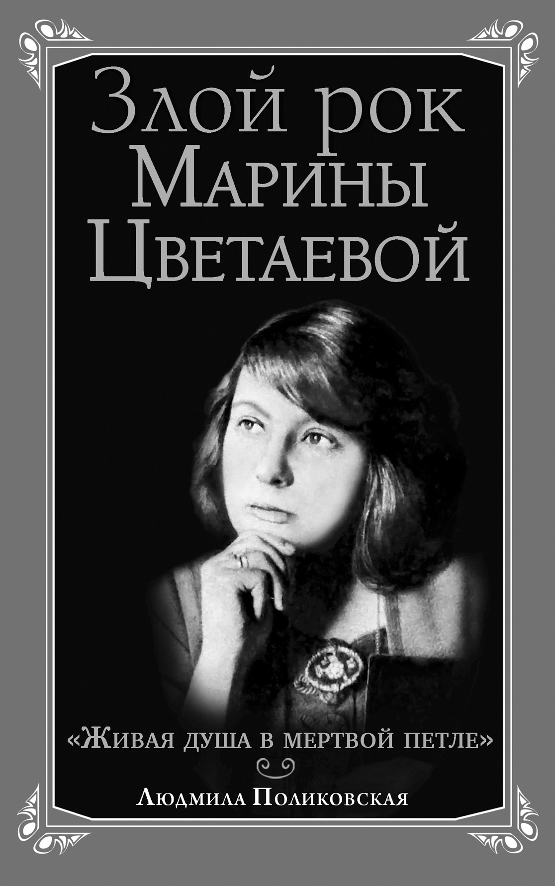 Злой рок Марины Цветаевой. «Живая душа в мертвой петле…», Людмила  Поликовская – скачать книгу fb2, epub, pdf на ЛитРес