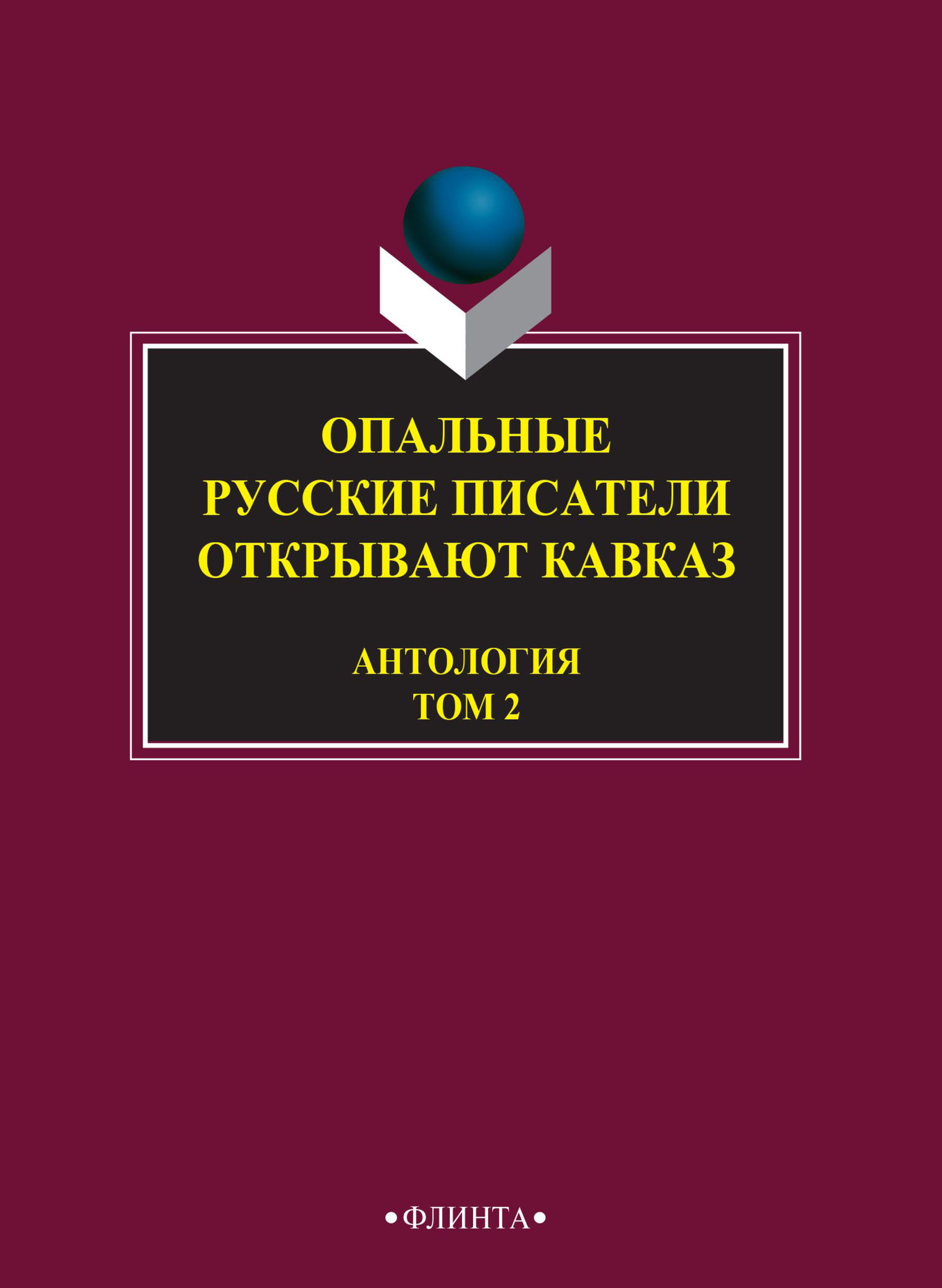 Опальные. Русские писатели открывают Кавказ. Том 2