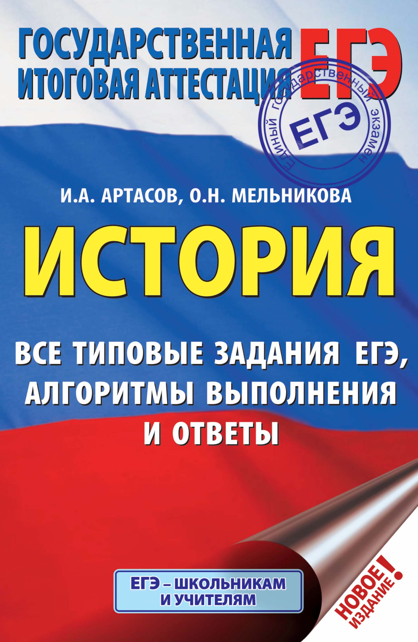 ЕГЭ. История. Все типовые задания ЕГЭ, алгоритмы выполнения и ответы, И. А.  Артасов – скачать pdf на ЛитРес