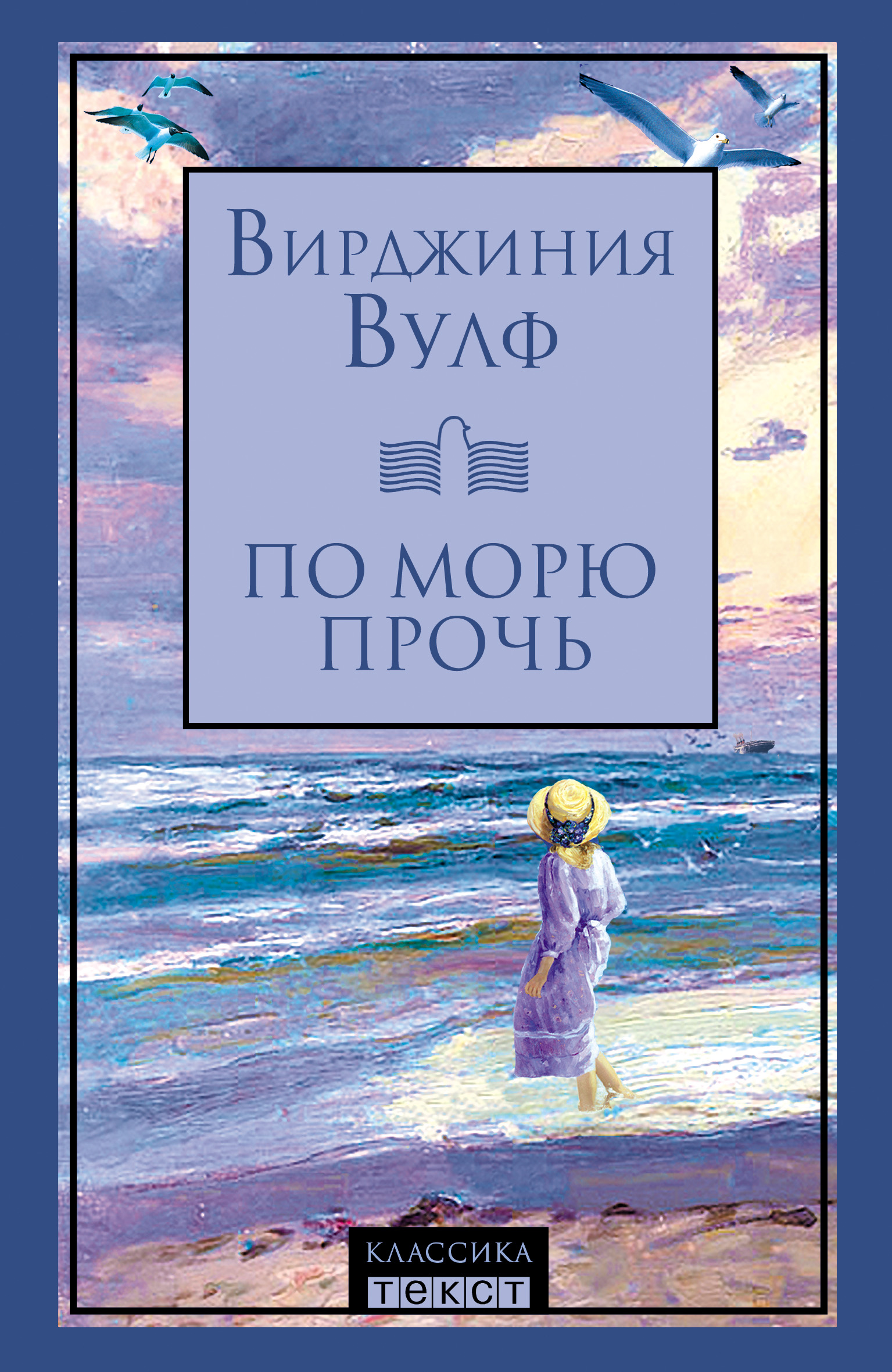 По морю прочь, Вирджиния Вулф – скачать книгу fb2, epub, pdf на ЛитРес