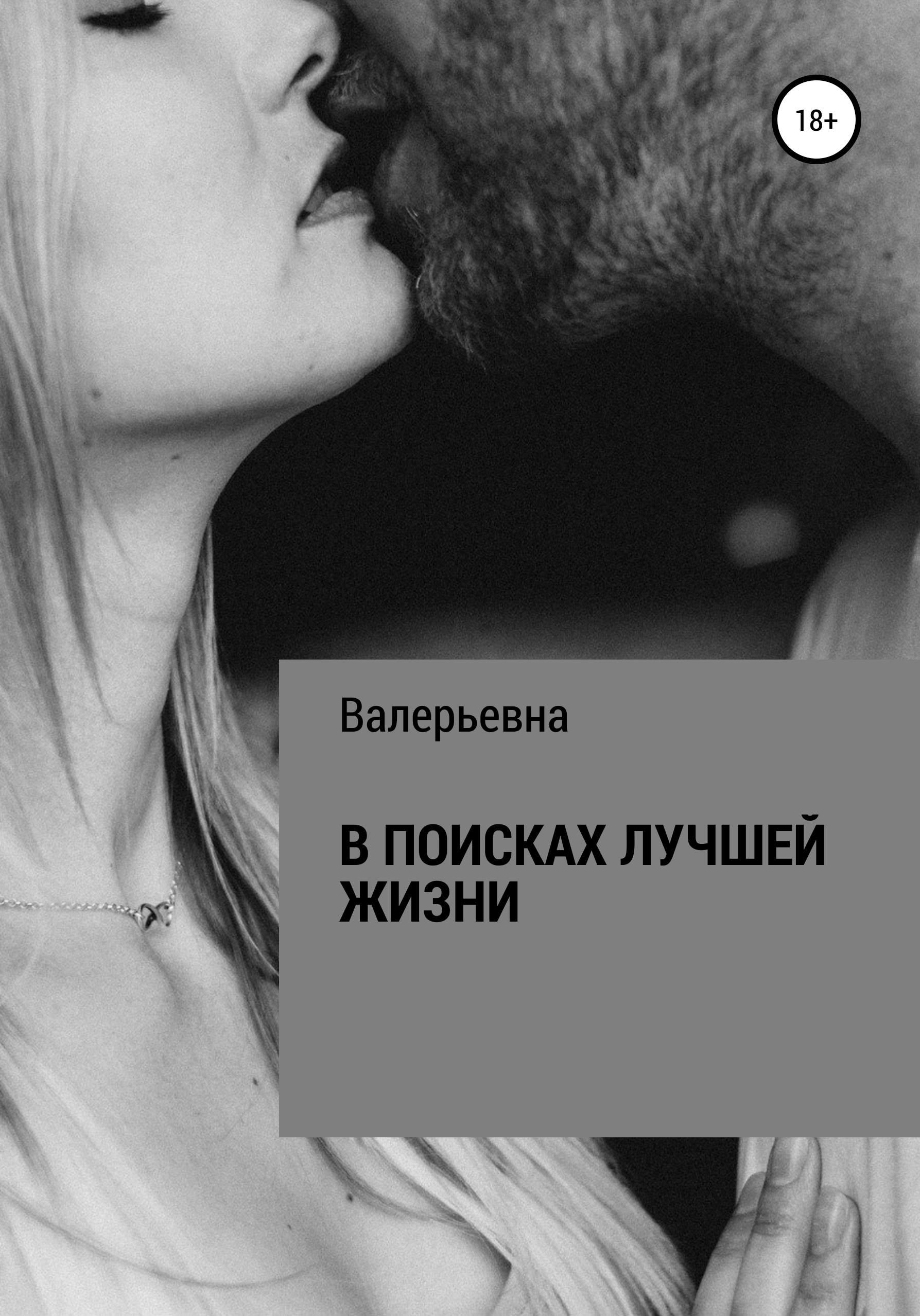 

В поисках лучшей жизни