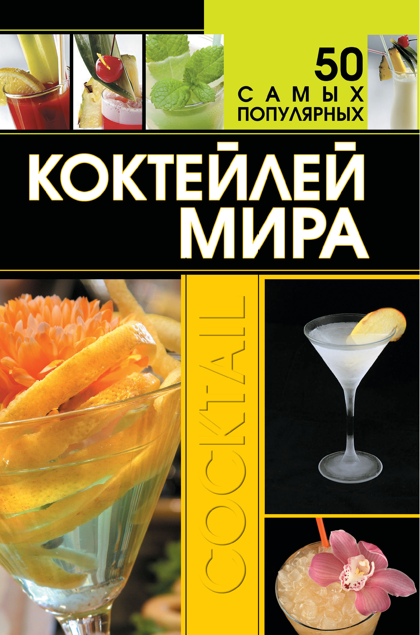 Книга рецептов коктейлей. Книга коктейлей. Популярные коктейли. Книжка для приготовления коктейлей.