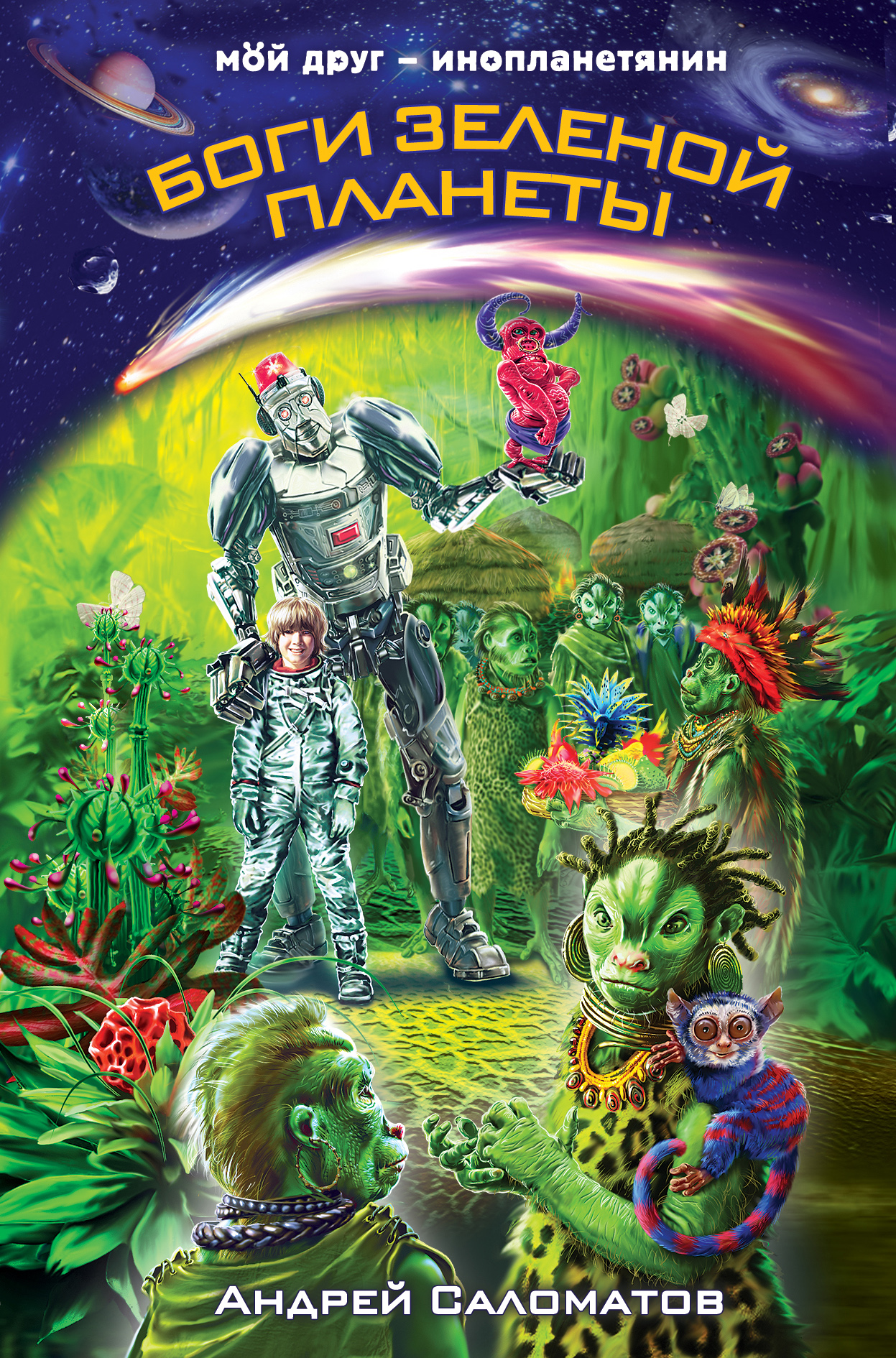 Фантастика приключения детские. Саломатов боги зеленой планеты. Боги зелёной планеты книга.