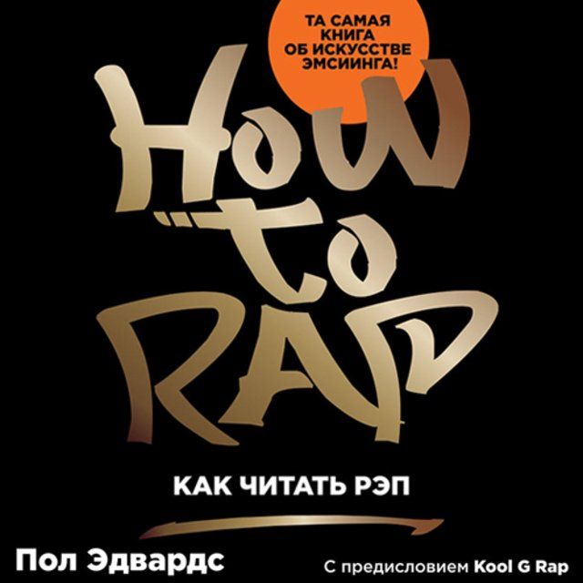 

Как читать рэп