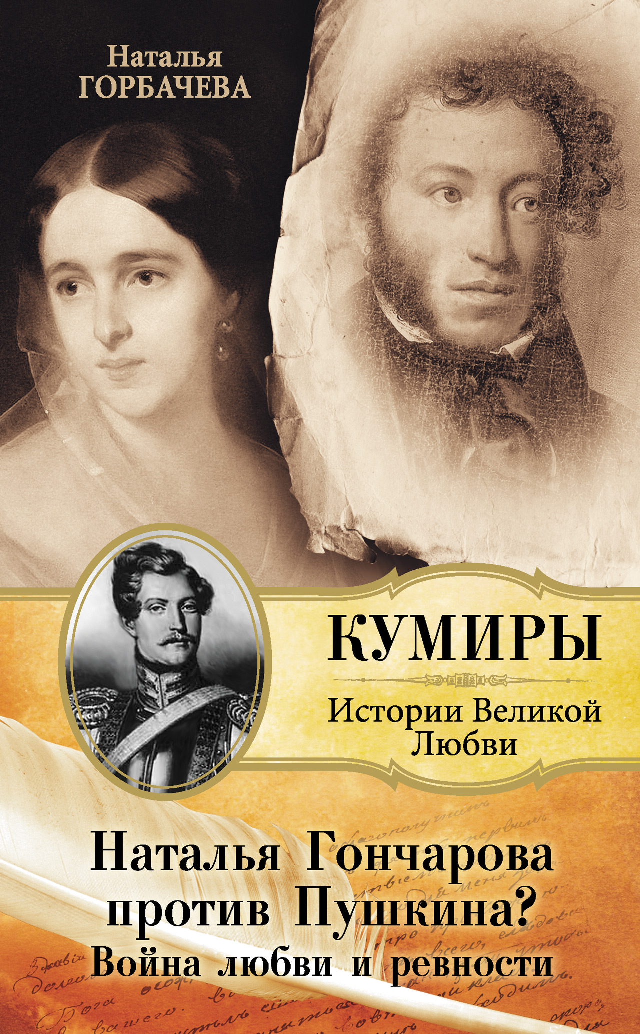 История натальи гончаровой. Н Горбачева н Гончарова против Пушкина. Книга Пушкин и Гончарова. Книги о Наталье Гончаровой. Книги о Оевности илюбвт.