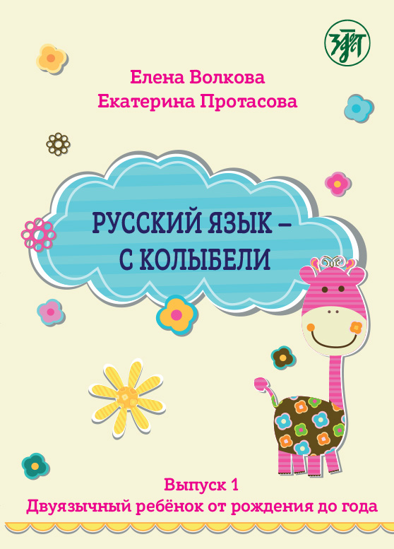 Русский язык – с колыбели. Выпуск 1. Двуязычный ребёнок от рождения до года