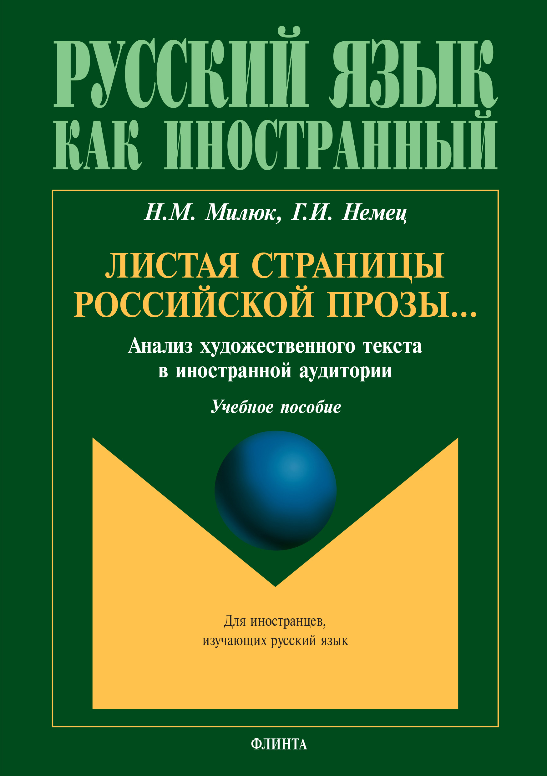 Н. М. Милюк Листая страницы российской прозы… Анализ художественного текста в иностранной аудитории потапурченко з н сочи кавказ комплексное учебное пособие для изучающих русский язык как иностранный dvd
