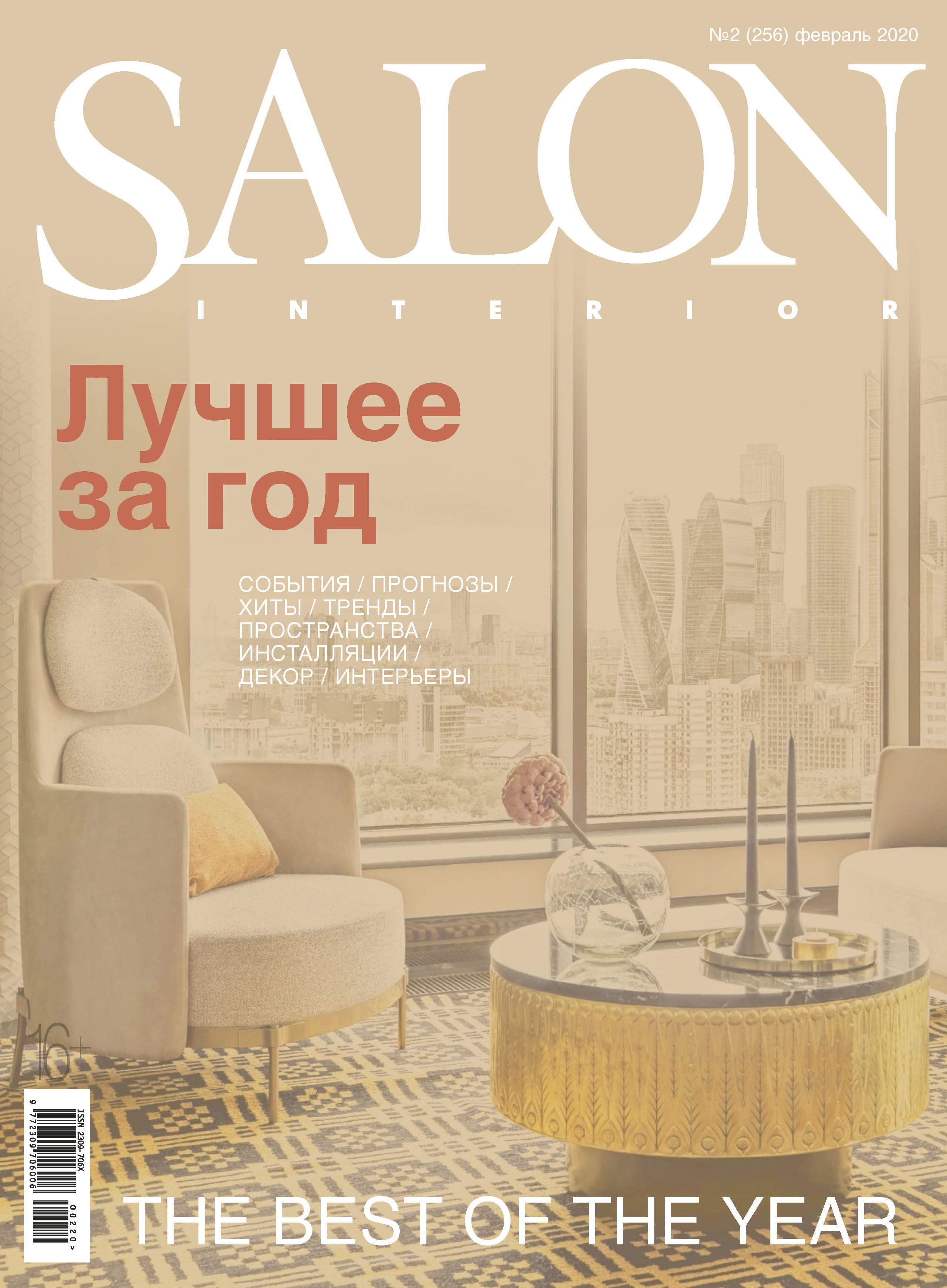 Salon Interior журнал