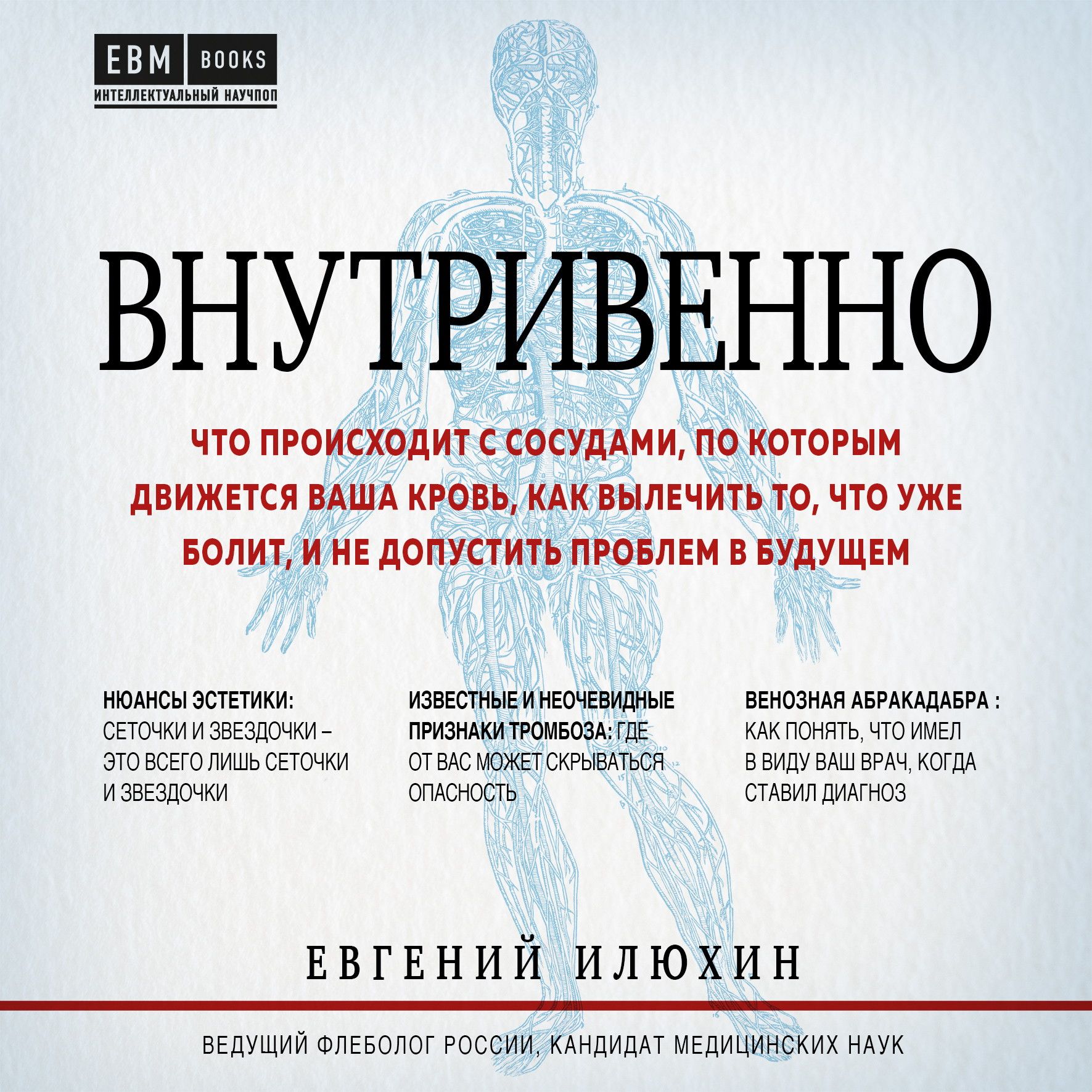 Внутривенно. Что происходит с сосудами, по которым движется ваша кровь, как вылечить то, что уже болит, и не допустить проблем в будущем