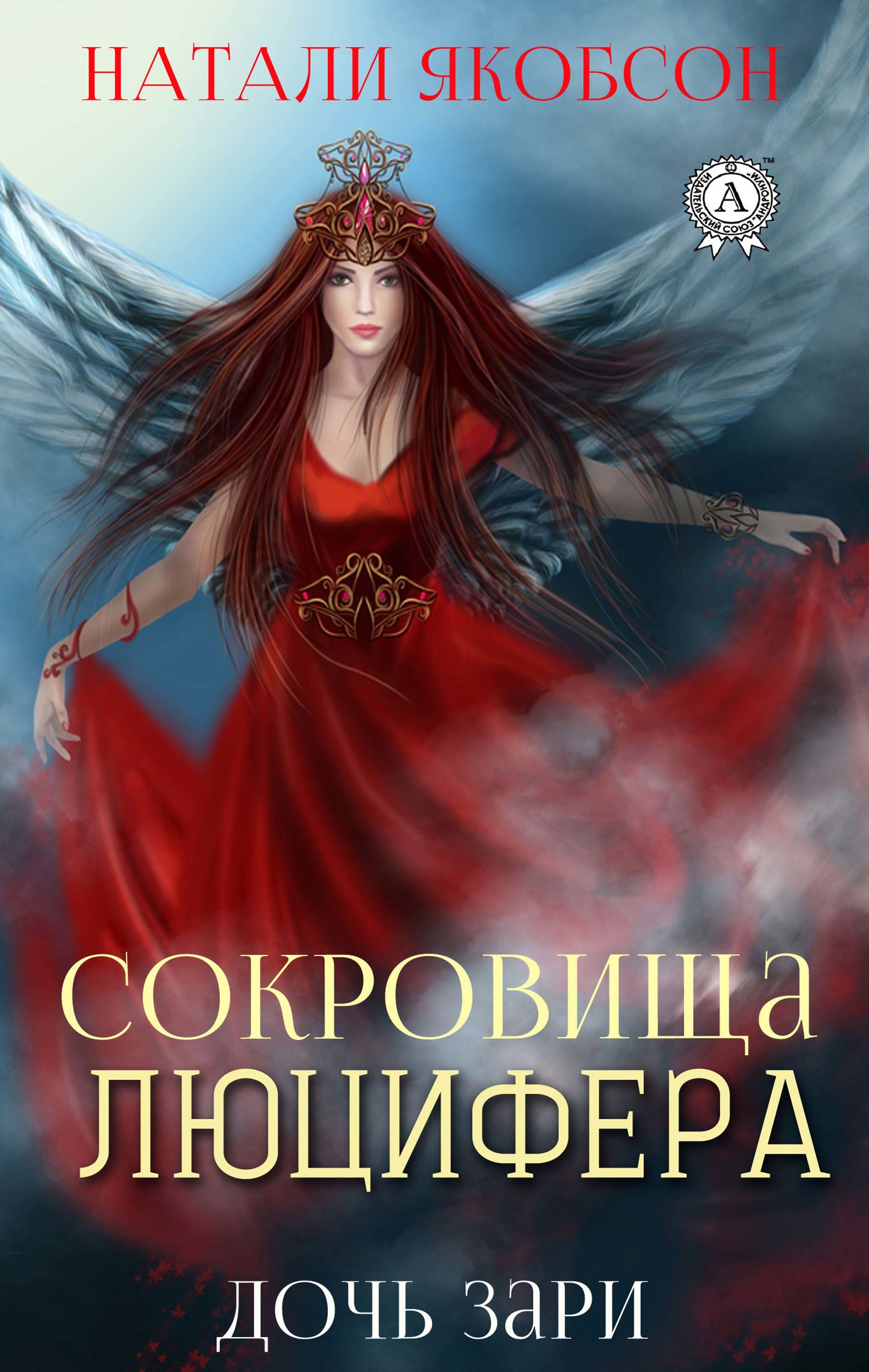 

Сокровища Люцифера Дочь зари