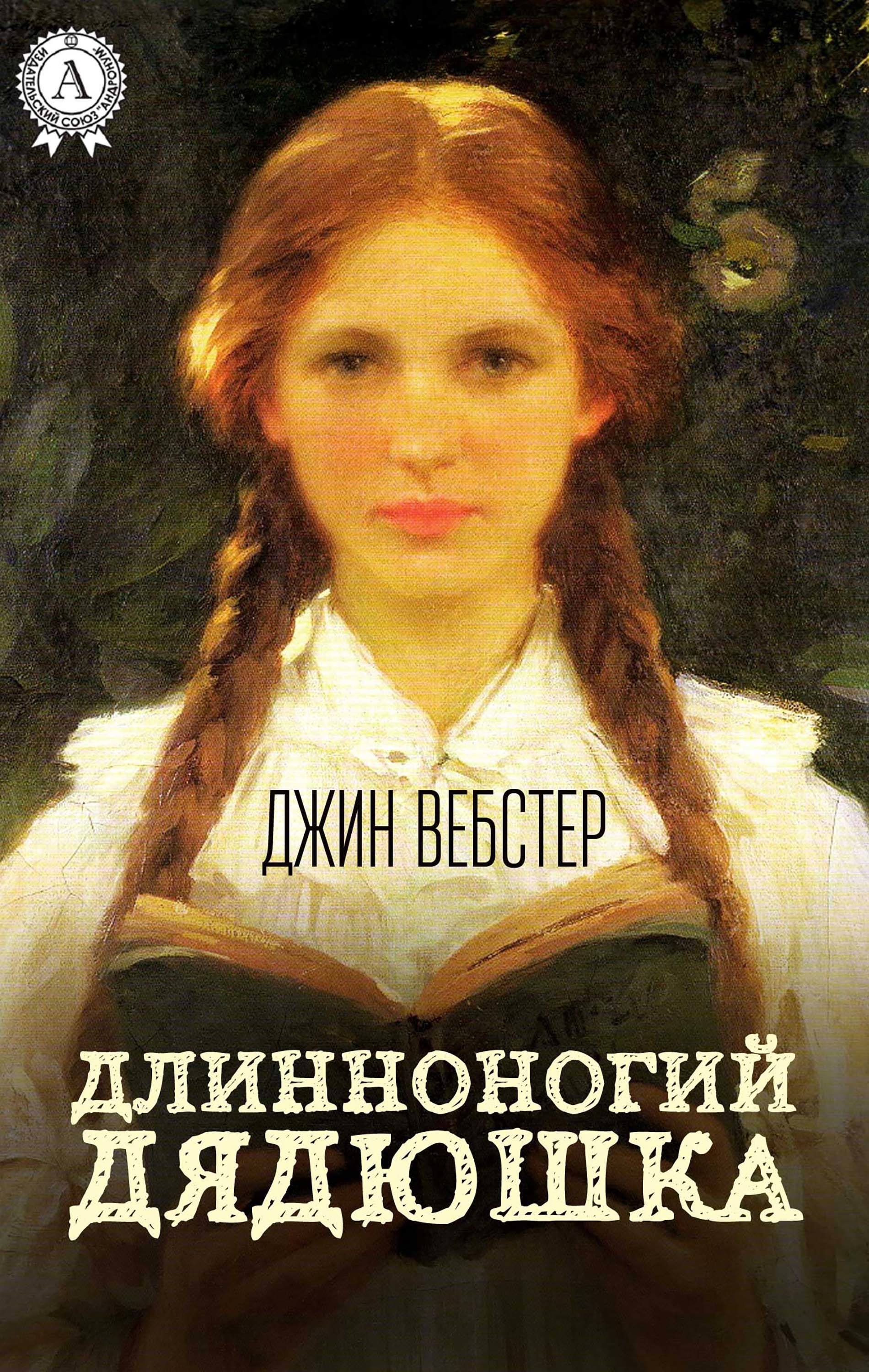 

Длинноногий дядюшка