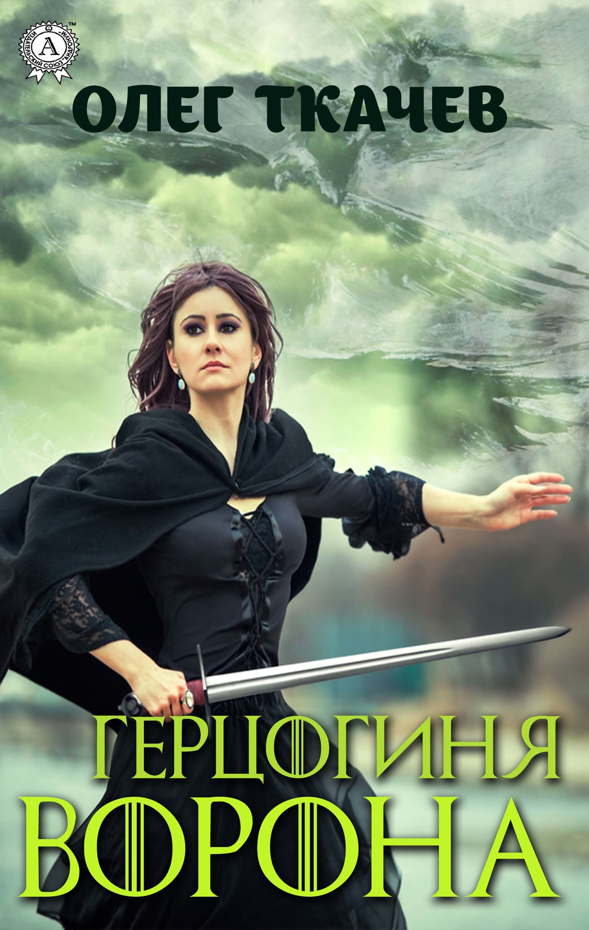 

Герцогиня ворона