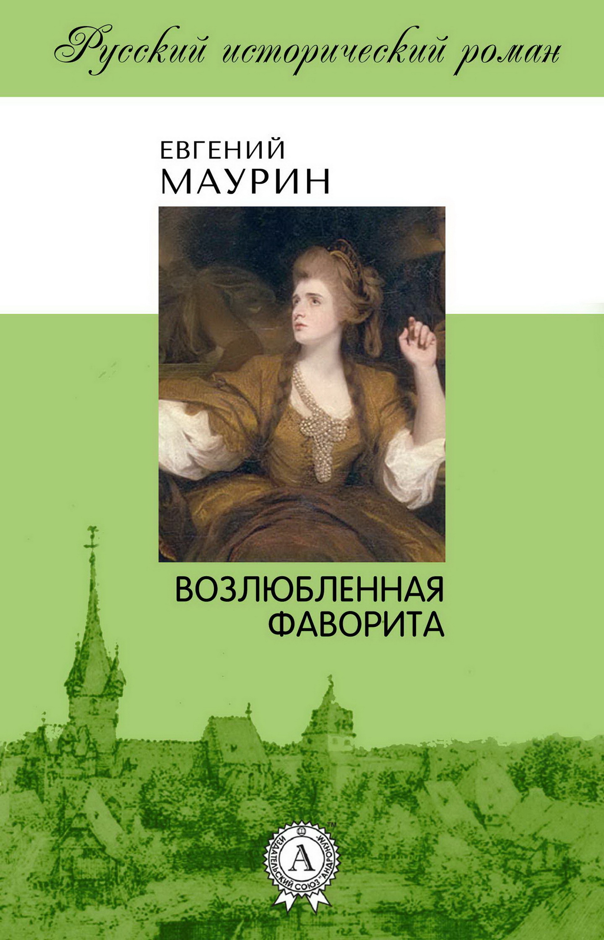 

Возлюбленная фаворита