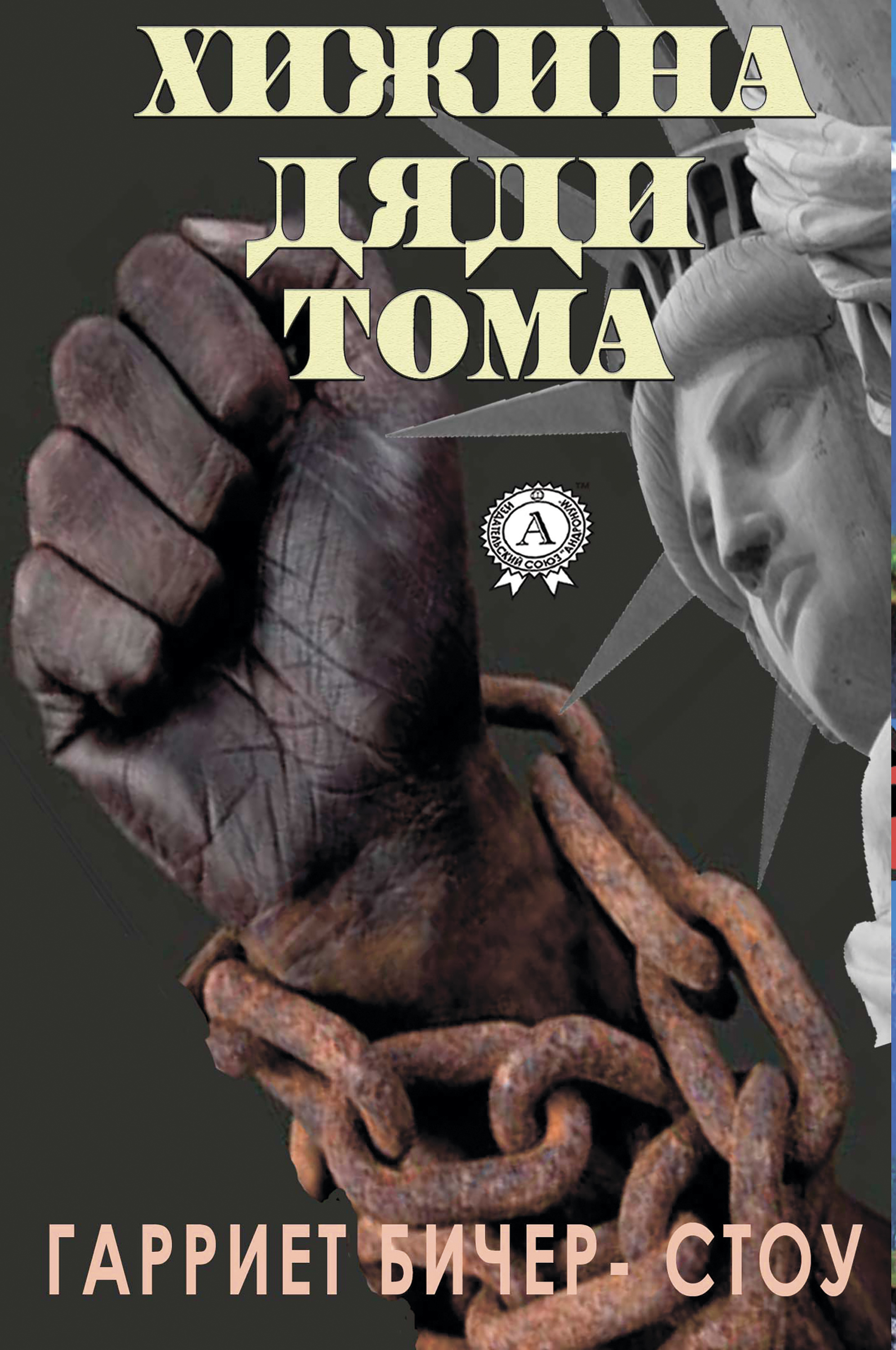 

Хижина дяди Тома