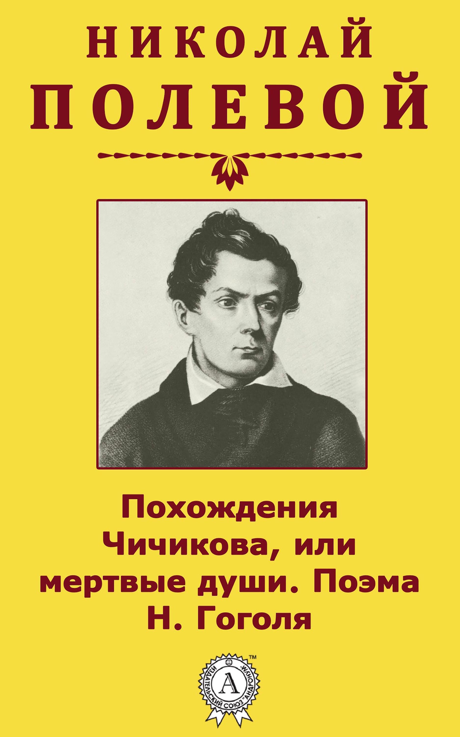

Похождения Чичикова, или мертвые души. Поэма Н. Гоголя