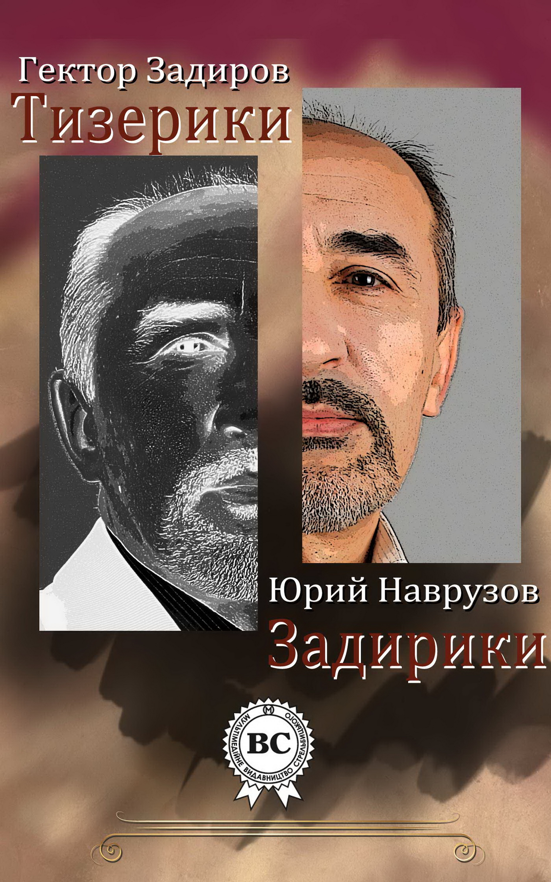

Тизерики задирики
