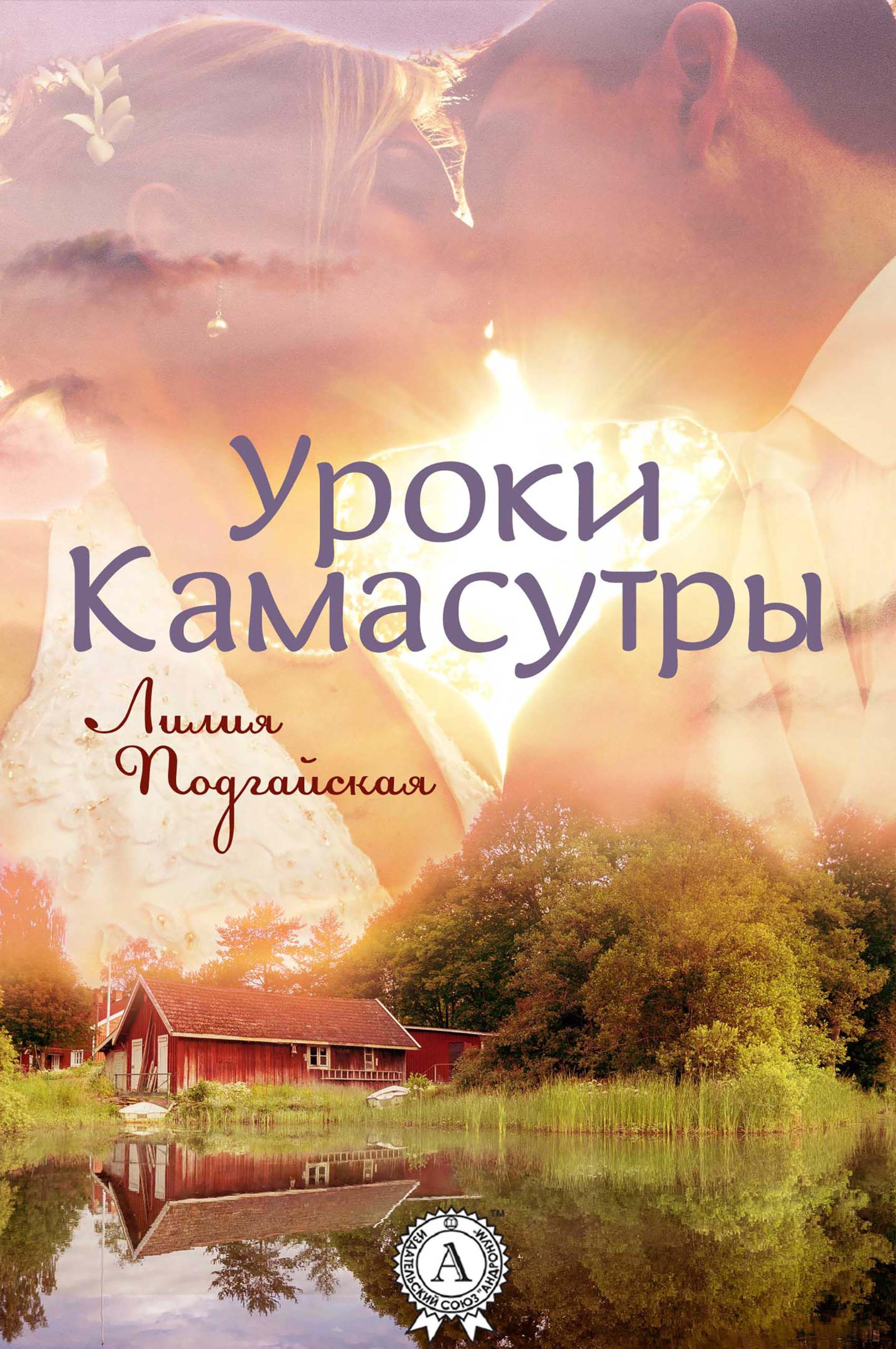 

Уроки Камасутры