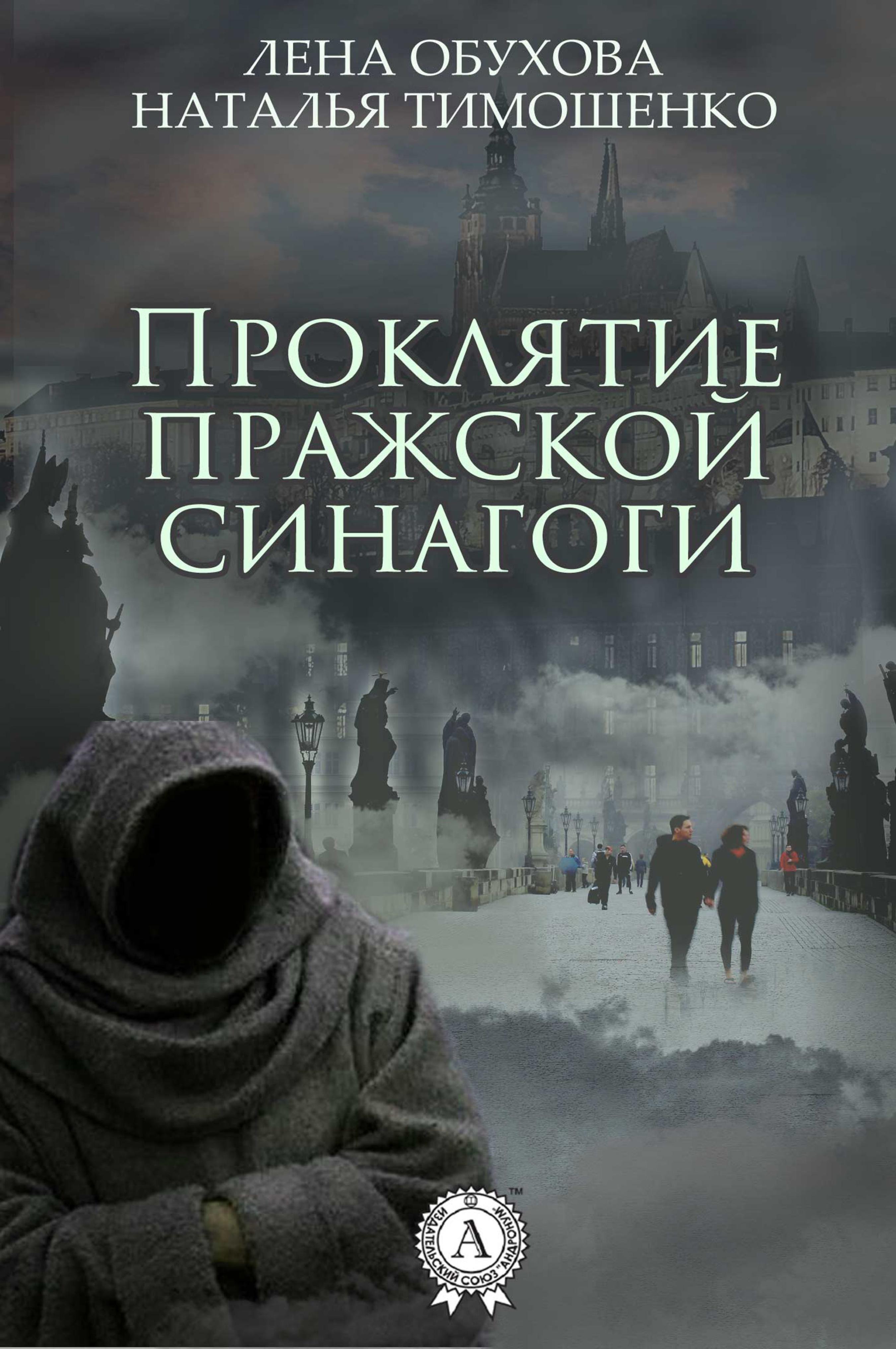 

Проклятие пражской синагоги