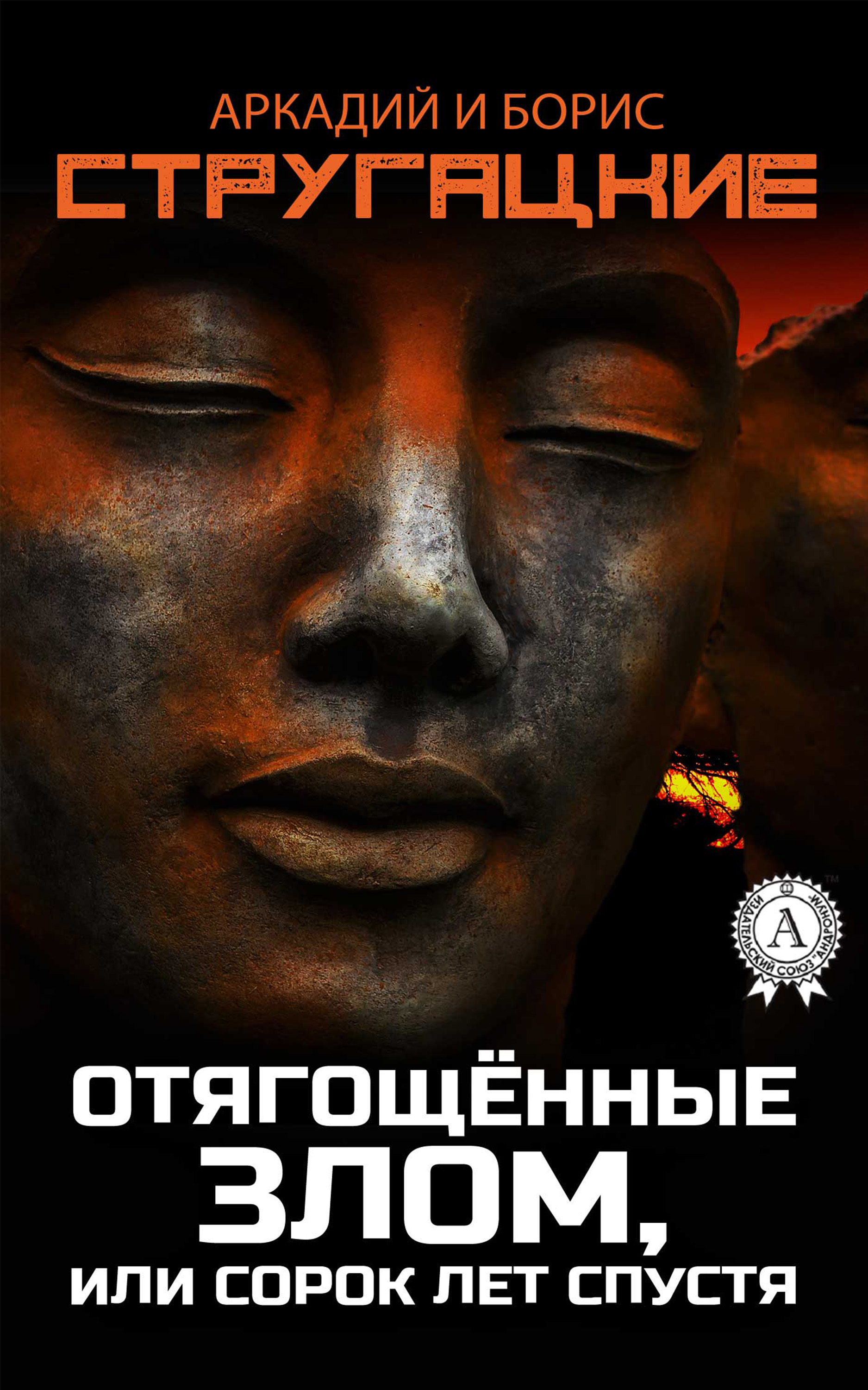 

Отягощенные злом, или Сорок лет спустя