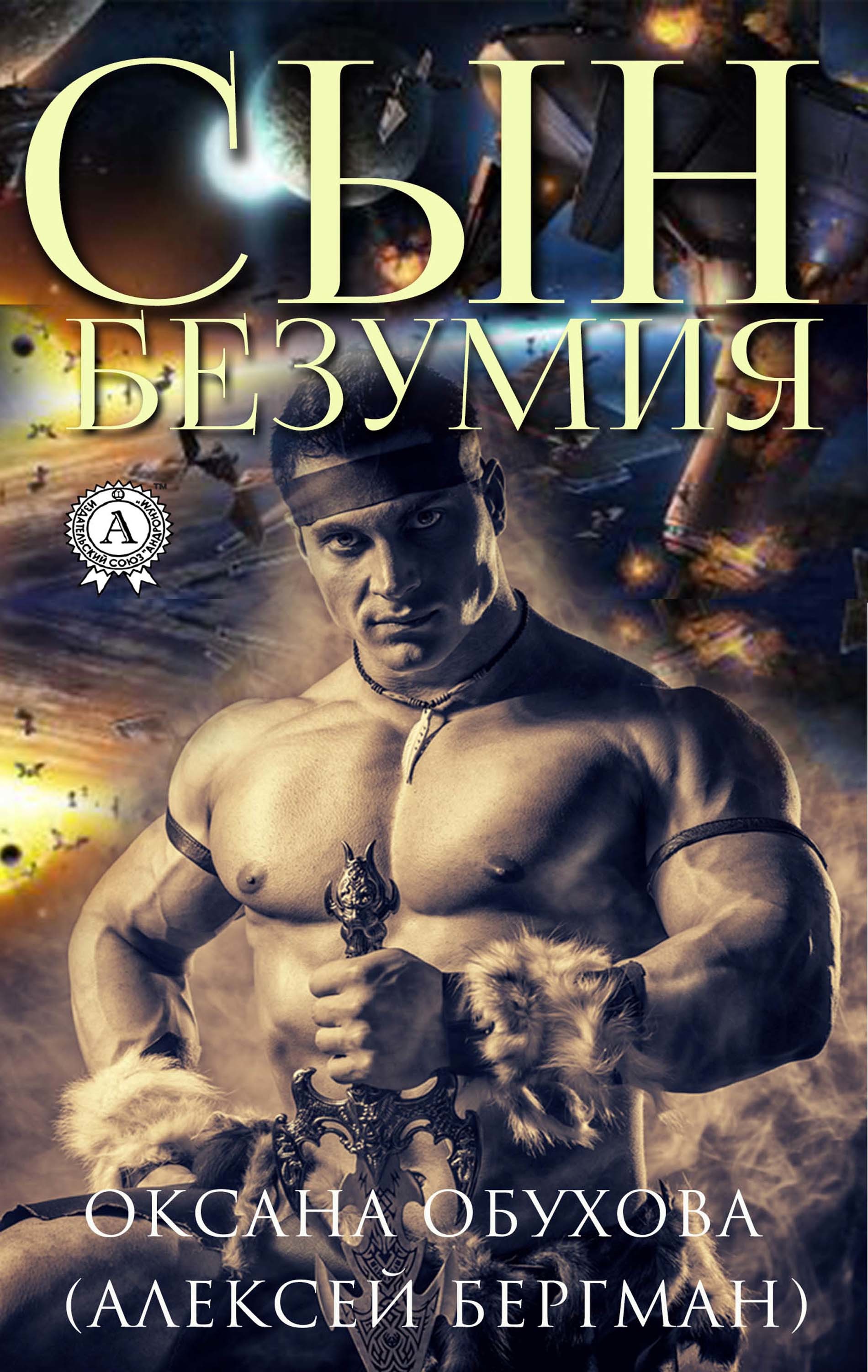 

Сын безумия