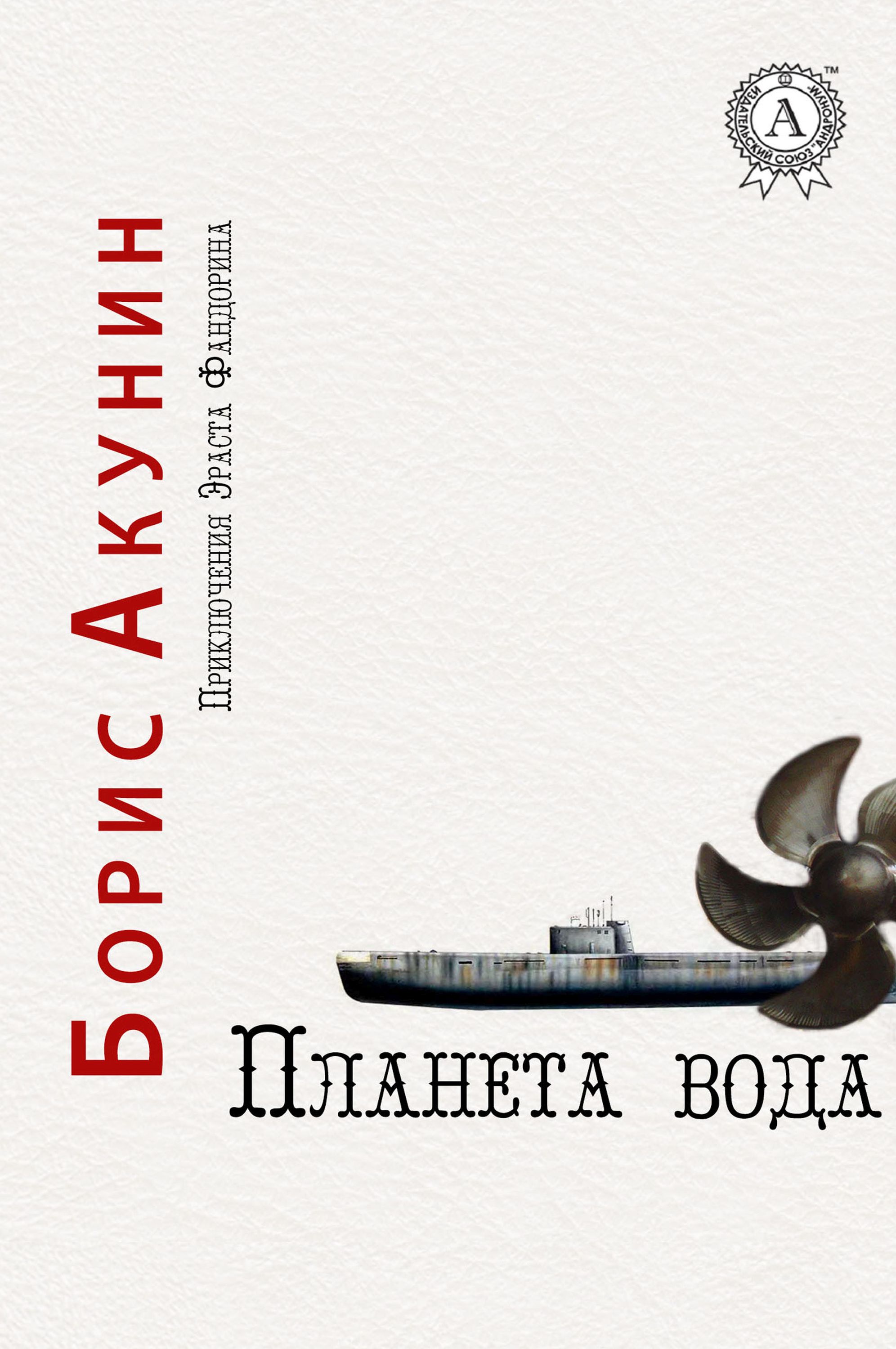 

Планета Вода