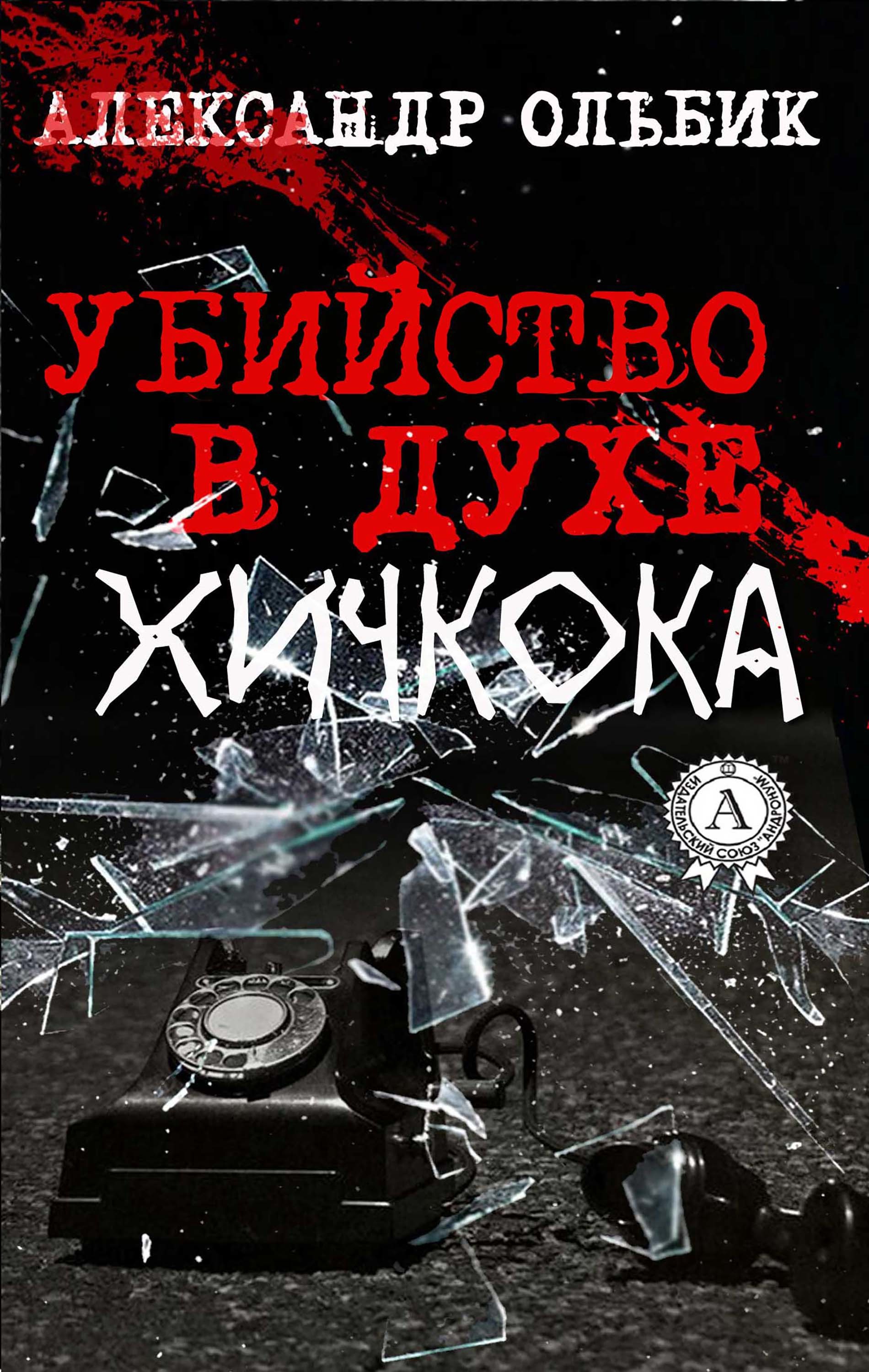 

Убийство в духе Хичкока