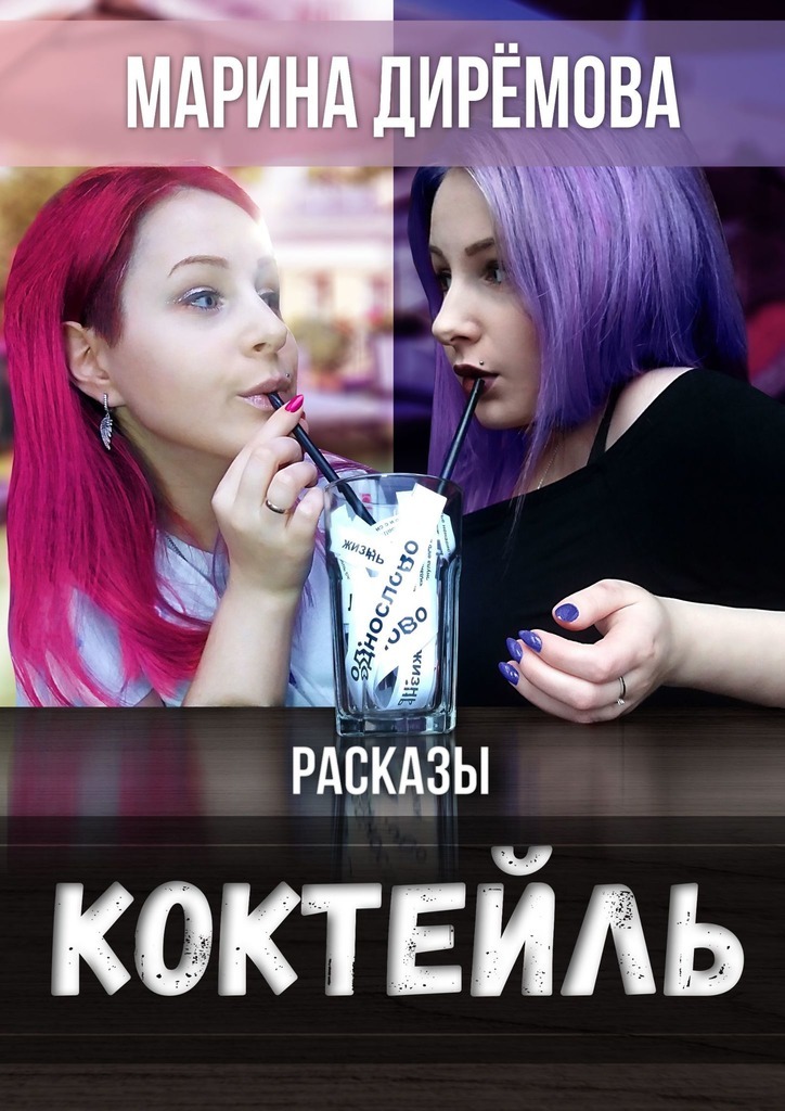

Коктейль. Рассказы