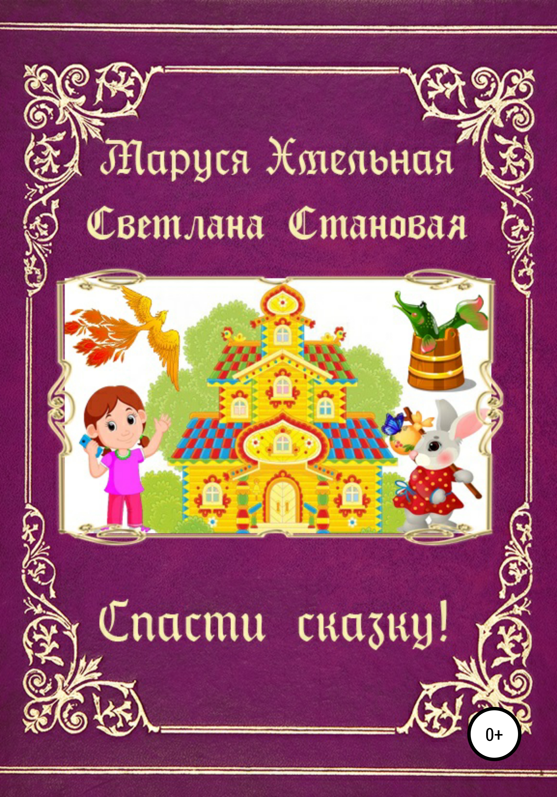 Как бабы яги сказку спасали рисунок. Спас сказка. Яблочный спас. Спас сказка. Спас сказка.