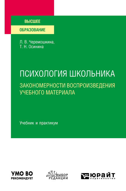 Любовь Валерьевна Черемошкина Психология школьника: закономерности воспроизведения учебного материала. Учебник и практикум для вузов
