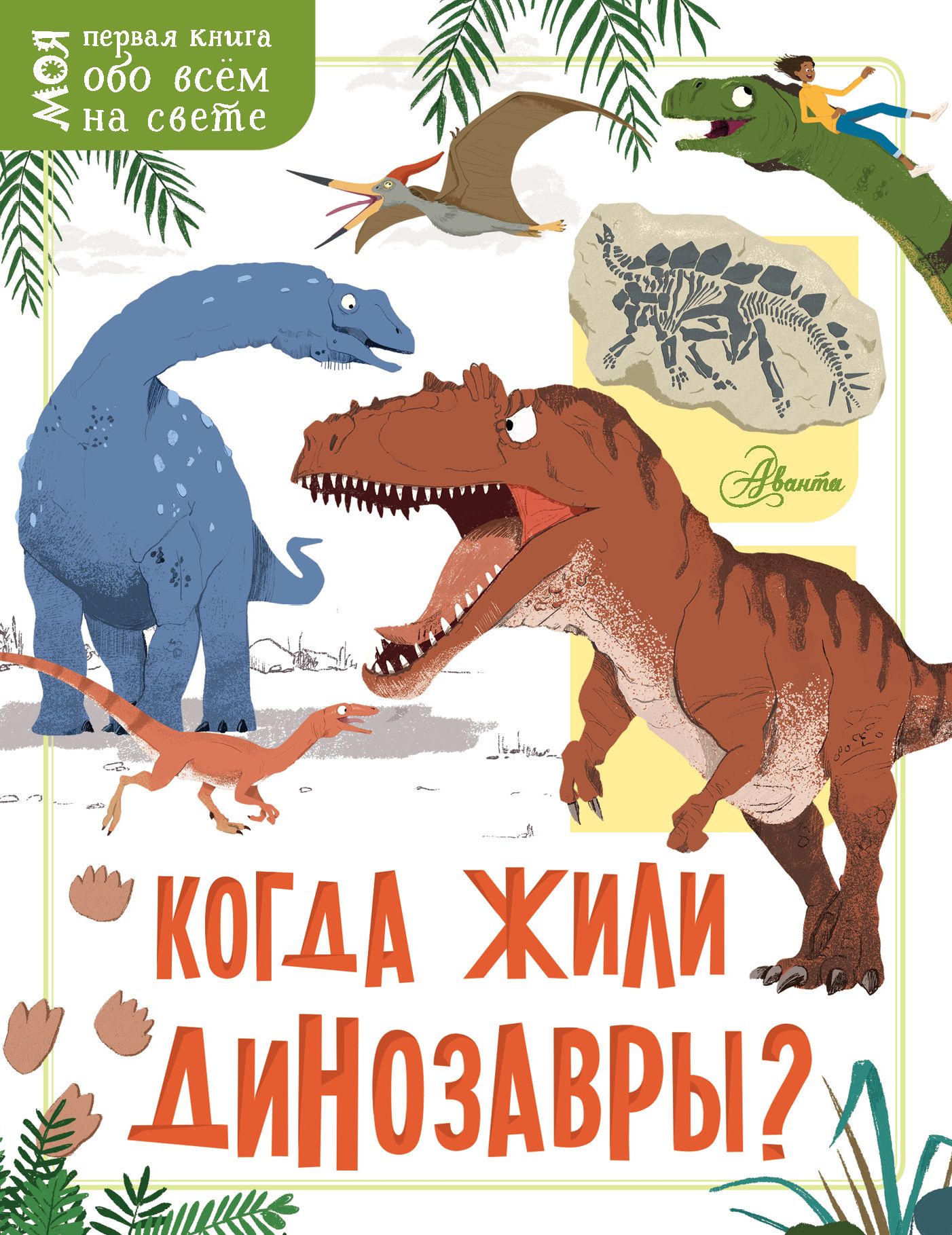 «Когда жили динозавры?» – Жаклин Маккэн | ЛитРес